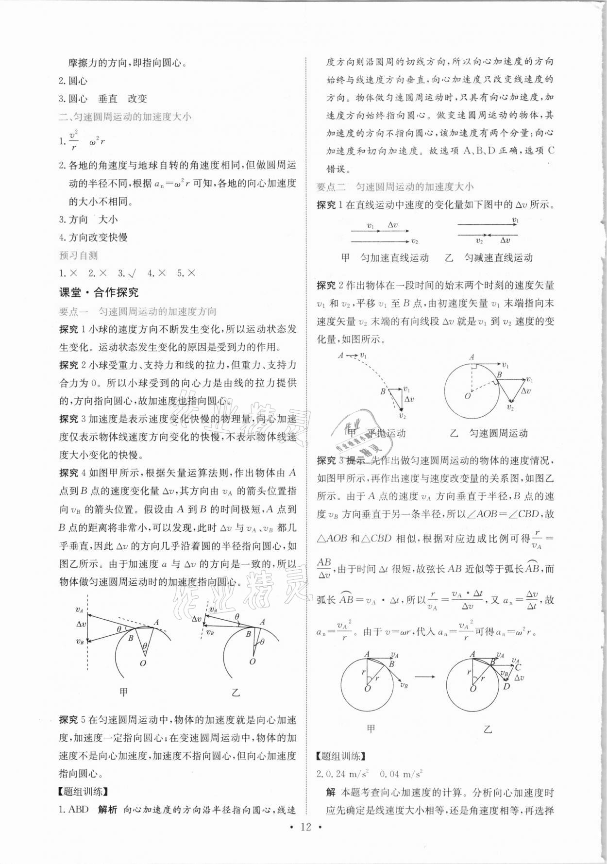 2021年能力培養(yǎng)與測(cè)試物理必修第二冊(cè)人教版 參考答案第11頁(yè)