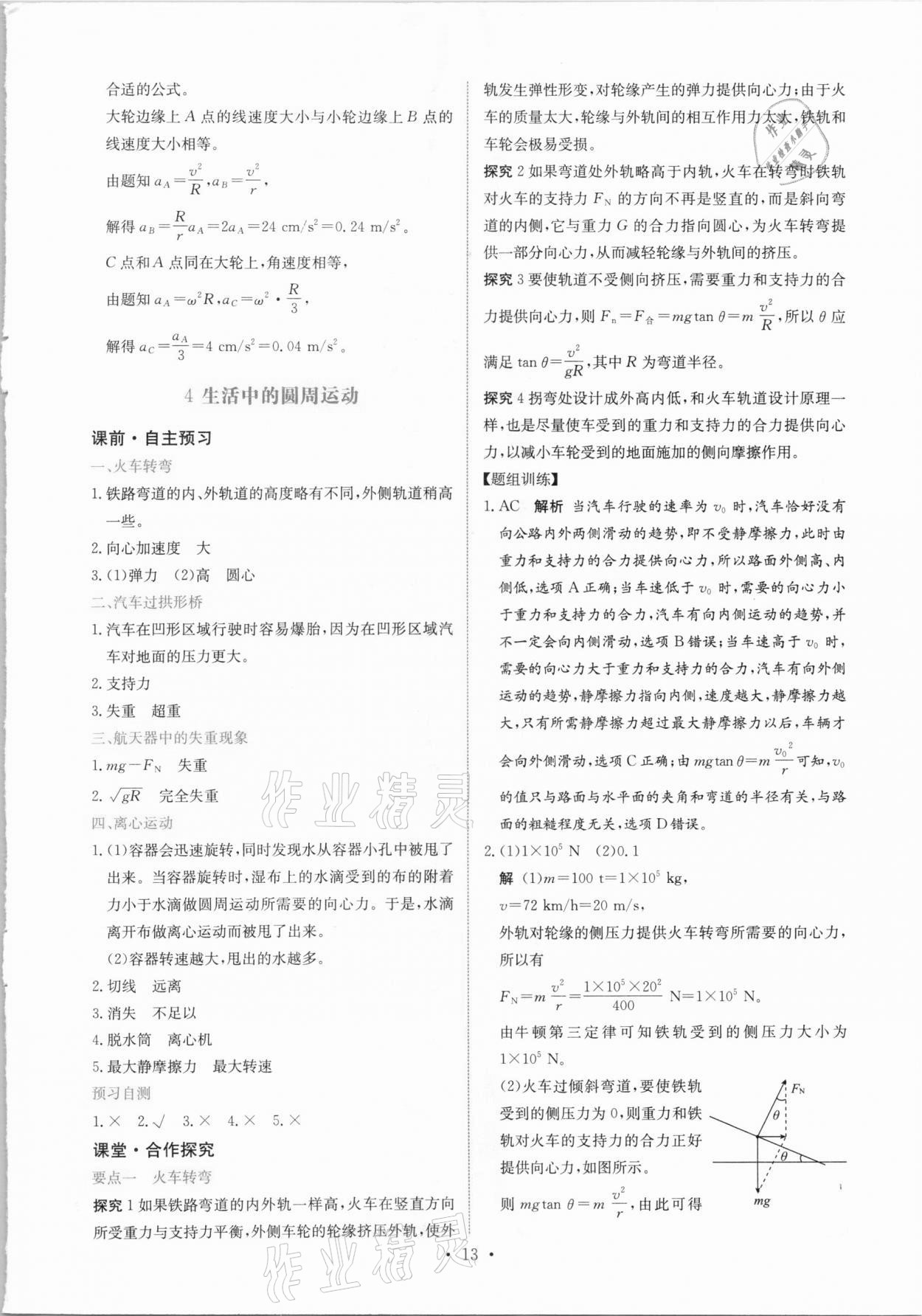 2021年能力培養(yǎng)與測試物理必修第二冊人教版 參考答案第12頁