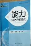 2021年能力培養(yǎng)與測(cè)試物理必修第二冊(cè)人教版