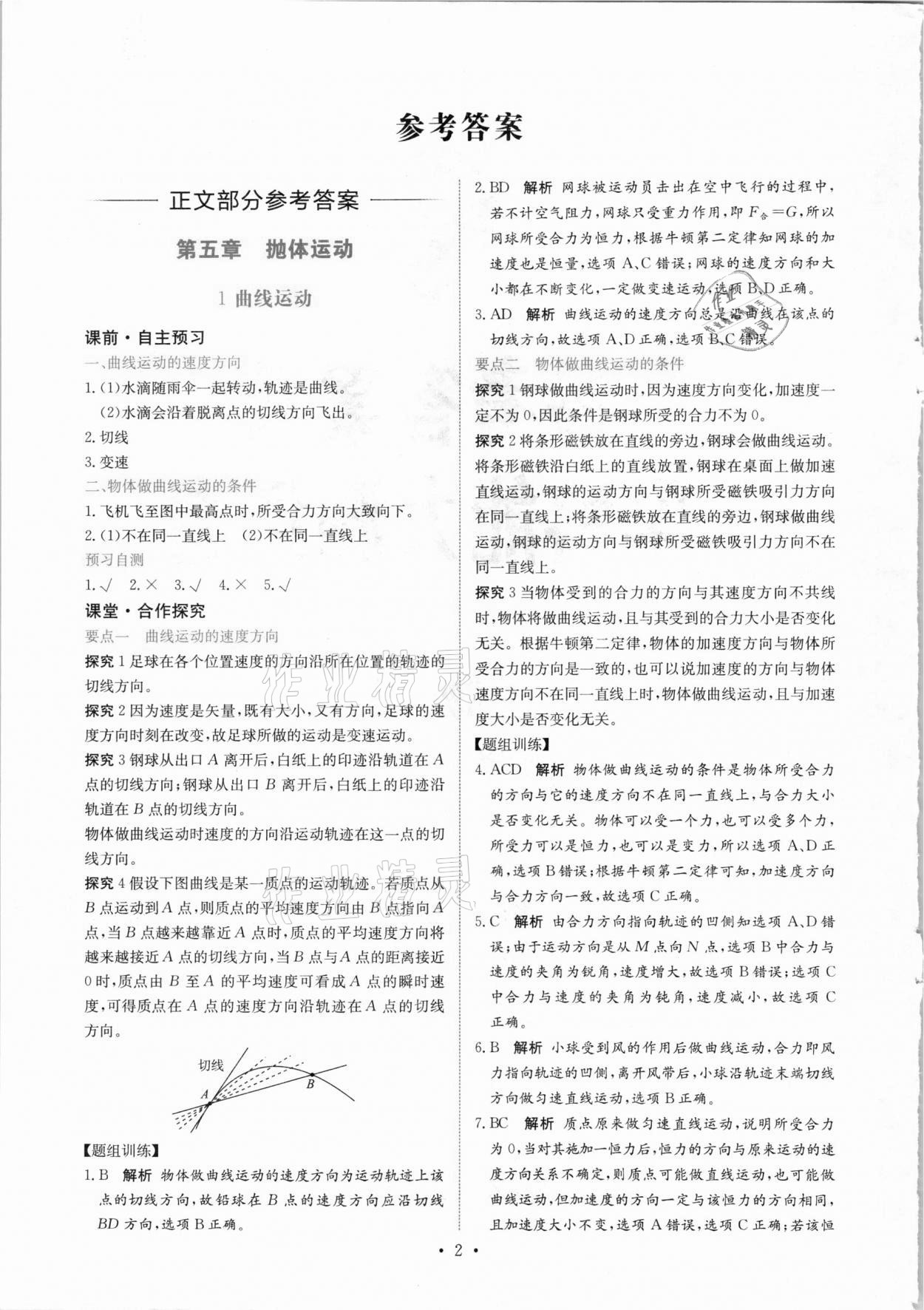 2021年能力培養(yǎng)與測(cè)試物理必修第二冊(cè)人教版 參考答案第1頁(yè)