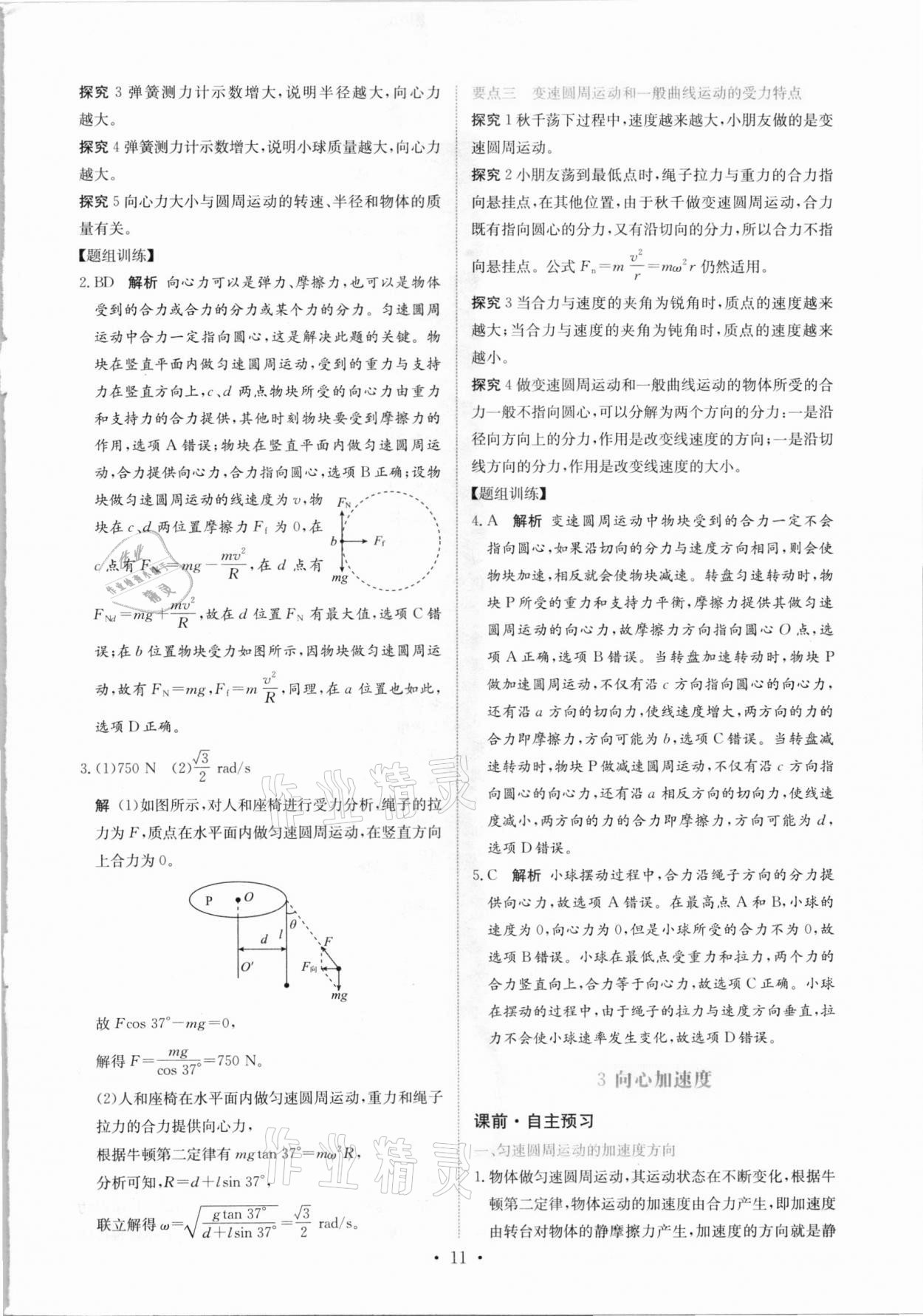 2021年能力培養(yǎng)與測(cè)試物理必修第二冊(cè)人教版 參考答案第10頁