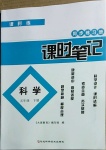 2021年課時練課時筆記五年級科學(xué)下冊教科版