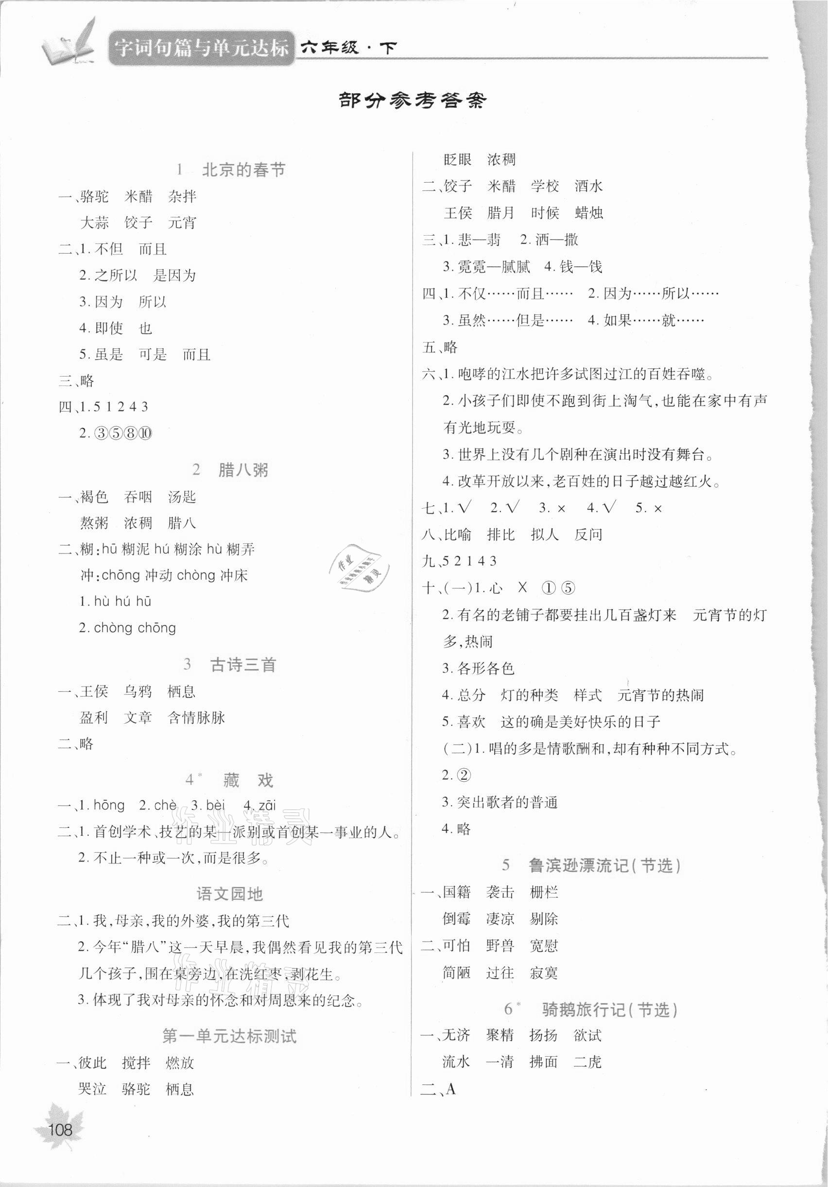 2021年字詞句篇與單元達標六年級下冊人教版 參考答案第1頁