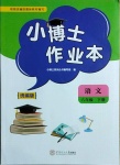2021年小博士作業本六年級語文下冊部編版