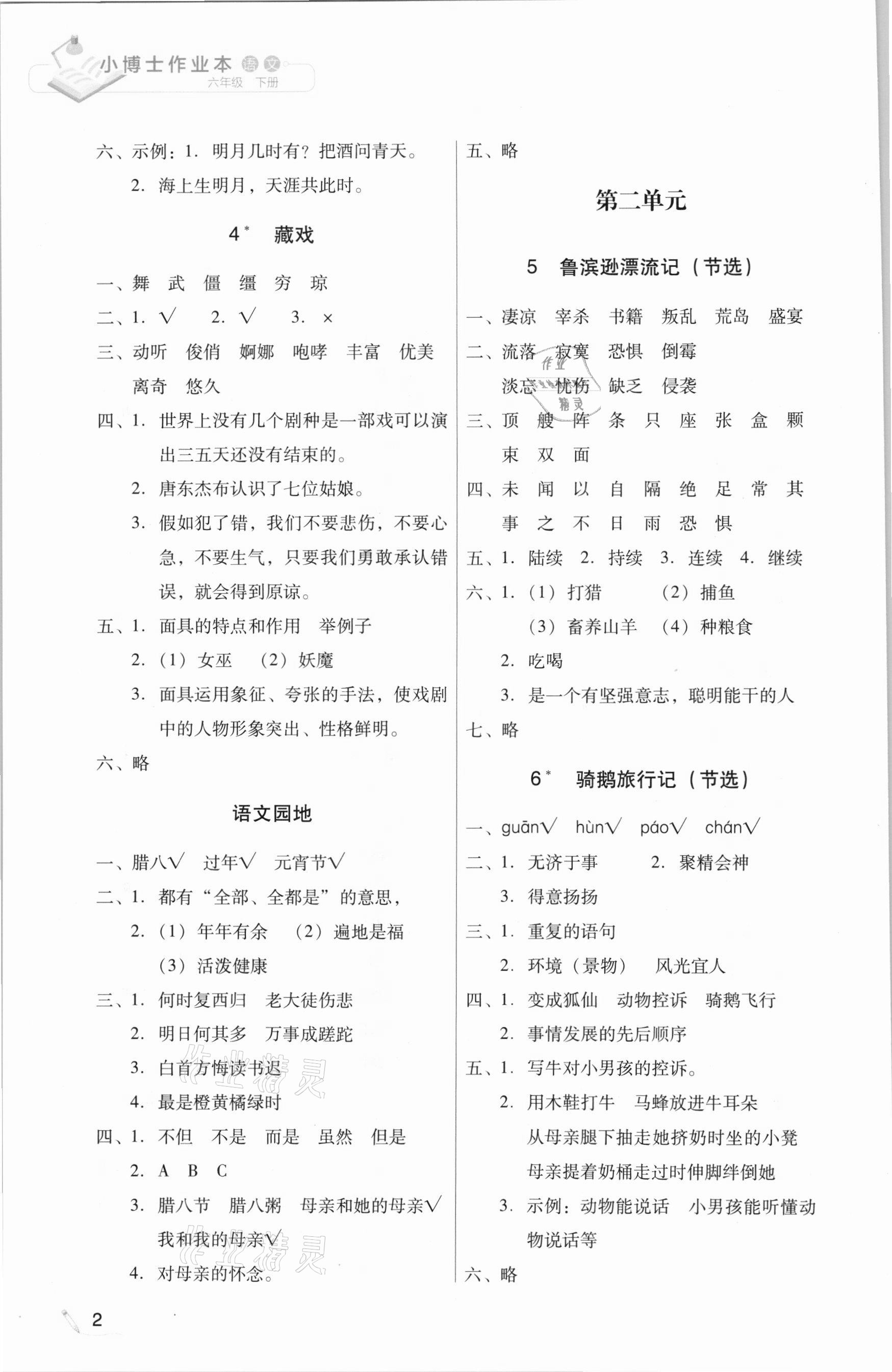 2021年小博士作業(yè)本六年級語文下冊部編版 第2頁
