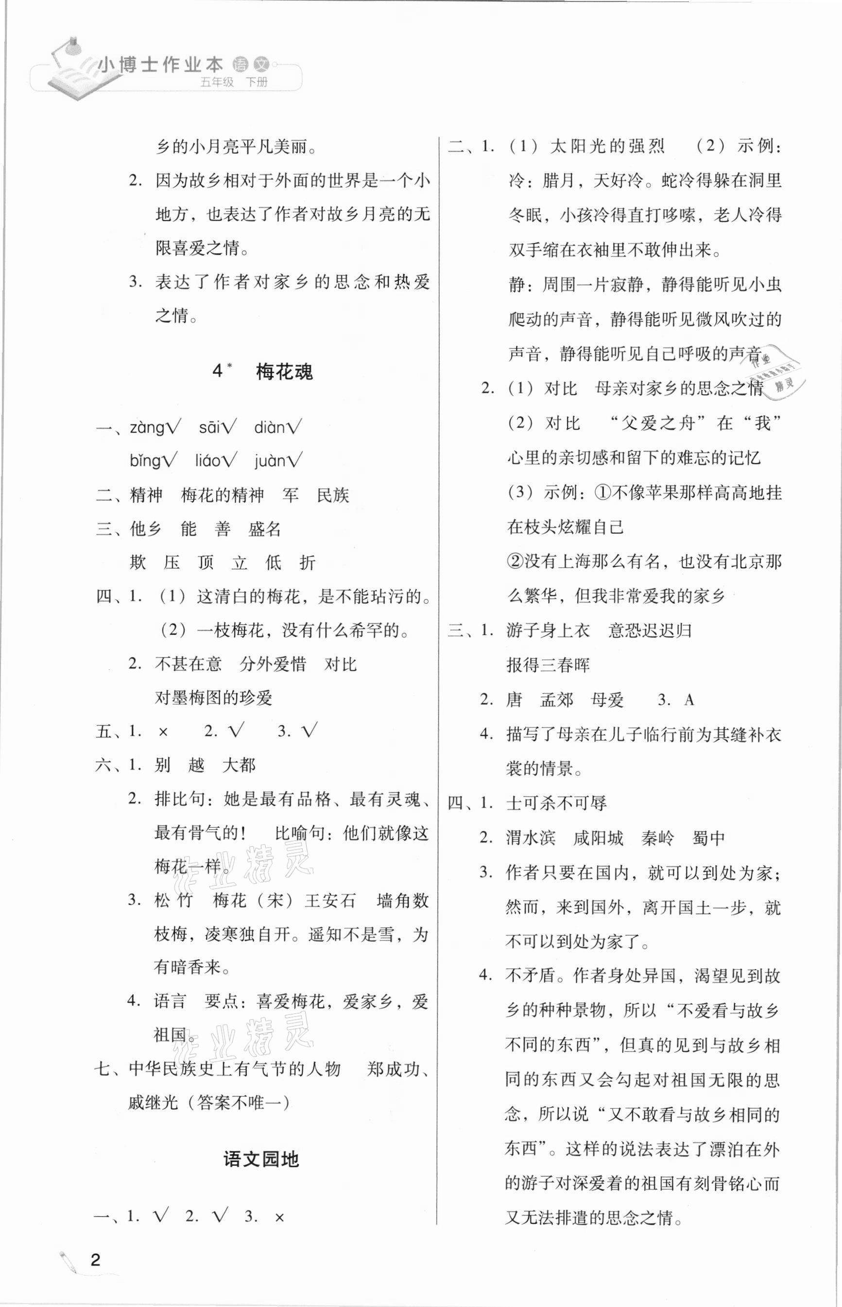 2021年小博士作業(yè)本五年級(jí)語文下冊(cè)部編版 第2頁