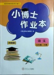 2021年小博士作業(yè)本五年級語文下冊部編版