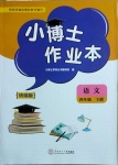 2021年小博士作業本四年級語文下冊部編版