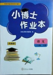 2021年小博士作業本三年級語文下冊部編版