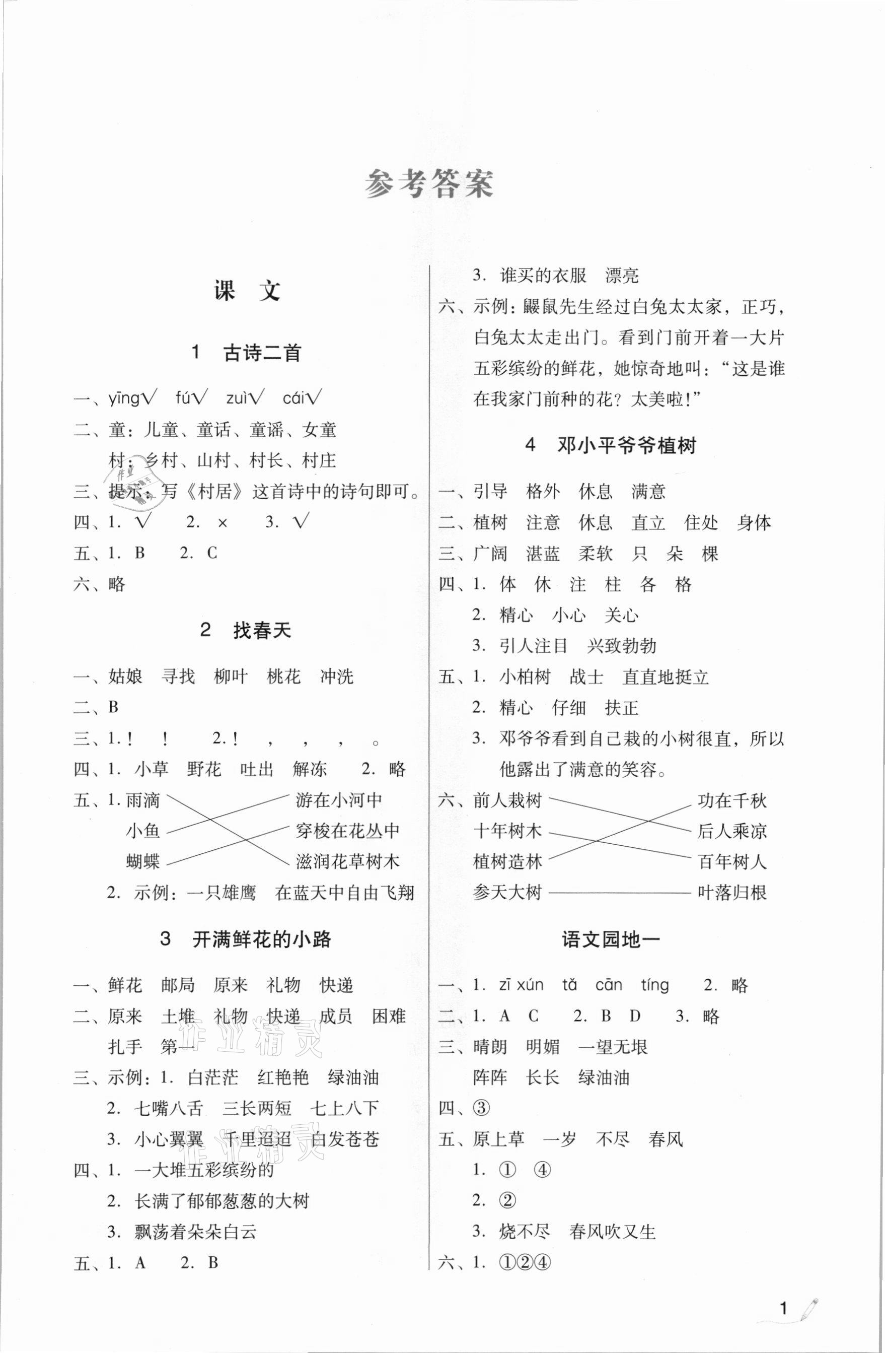 2021年小博士作業本二年級語文下冊部編版 第1頁
