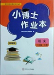 2021年小博士作業本二年級語文下冊部編版
