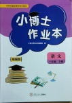 2021年小博士作業本一年級語文下冊部編版