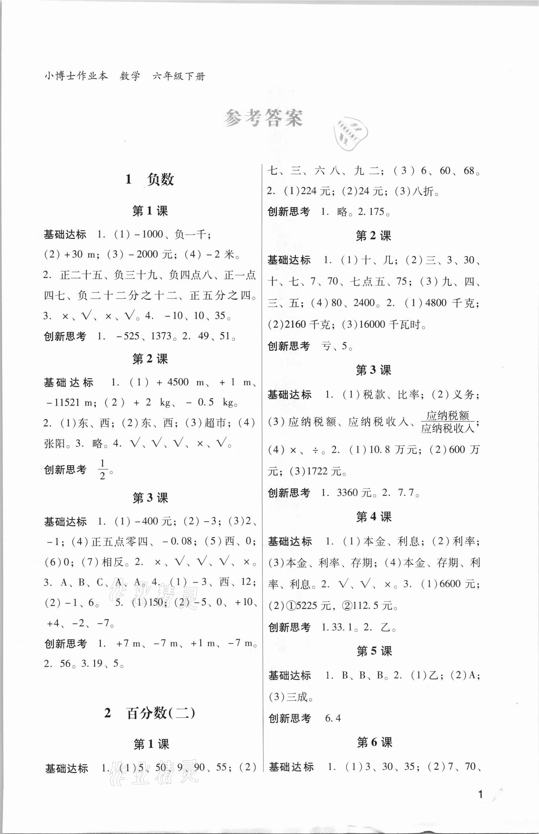 2021年小博士作業本六年級數學下冊人教版 參考答案第1頁