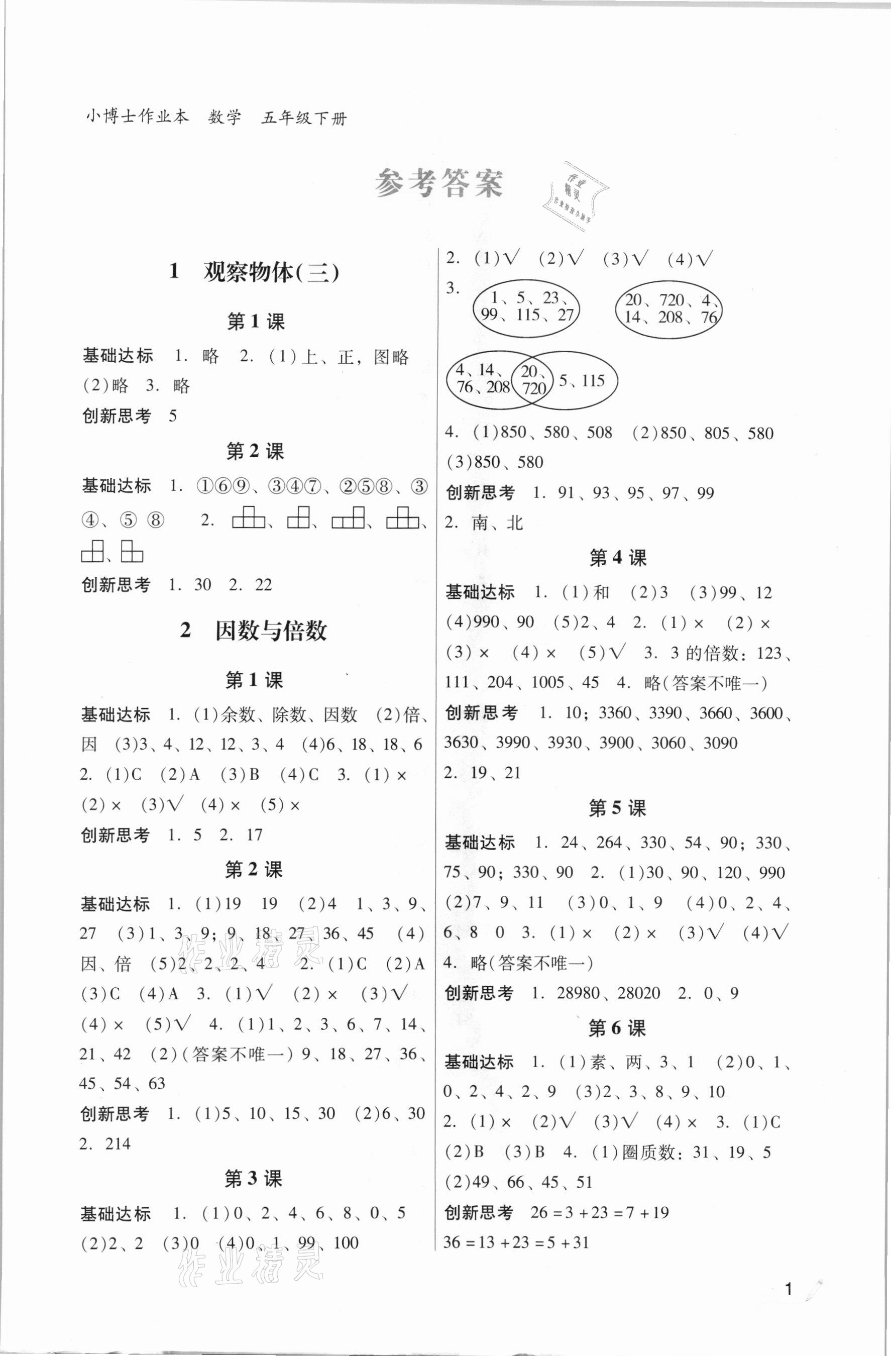 2021年小博士作業(yè)本五年級(jí)數(shù)學(xué)下冊(cè)人教版 第1頁(yè)
