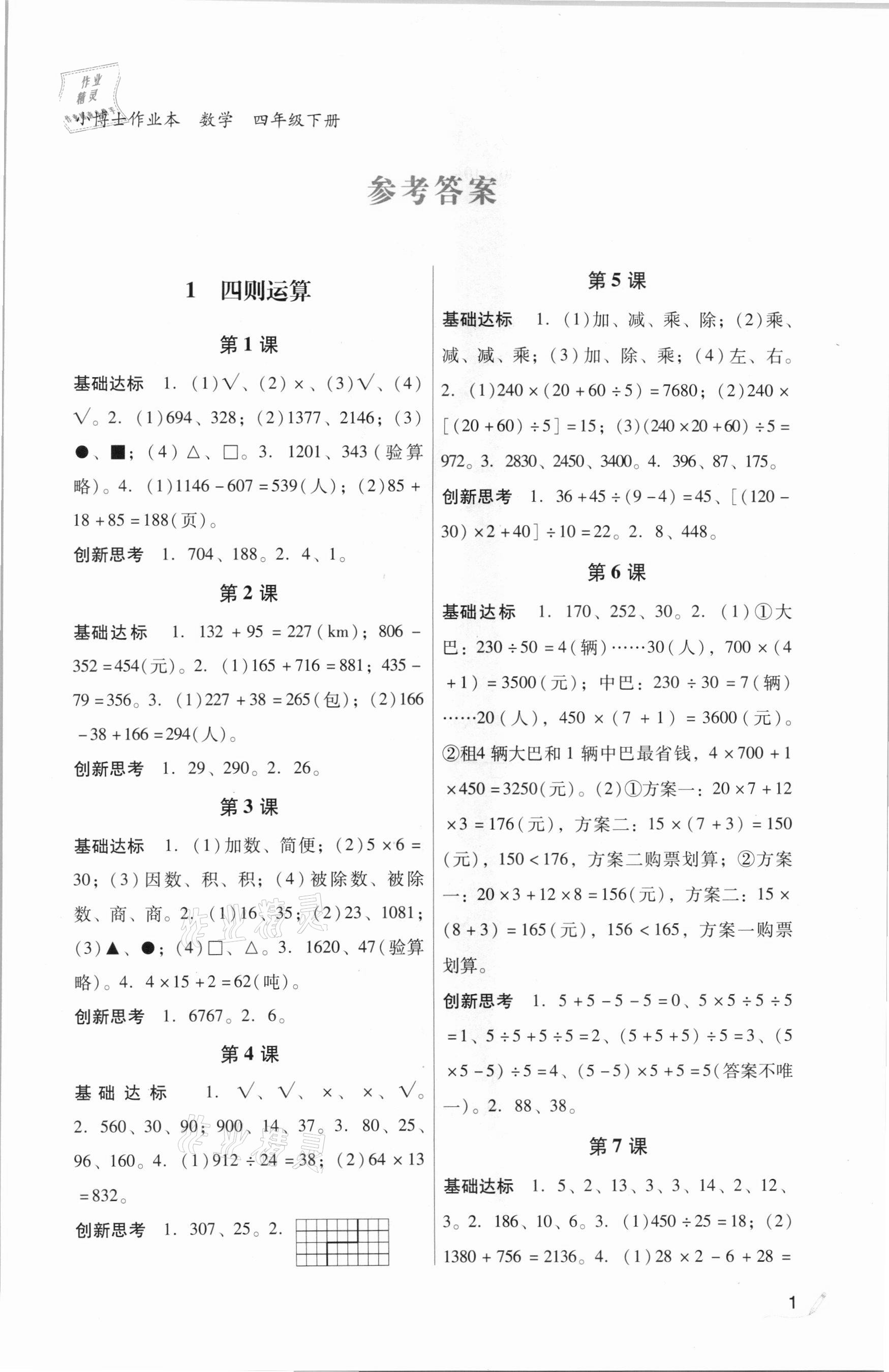 2021年小博士作業(yè)本四年級(jí)數(shù)學(xué)下冊(cè)人教版 第1頁(yè)