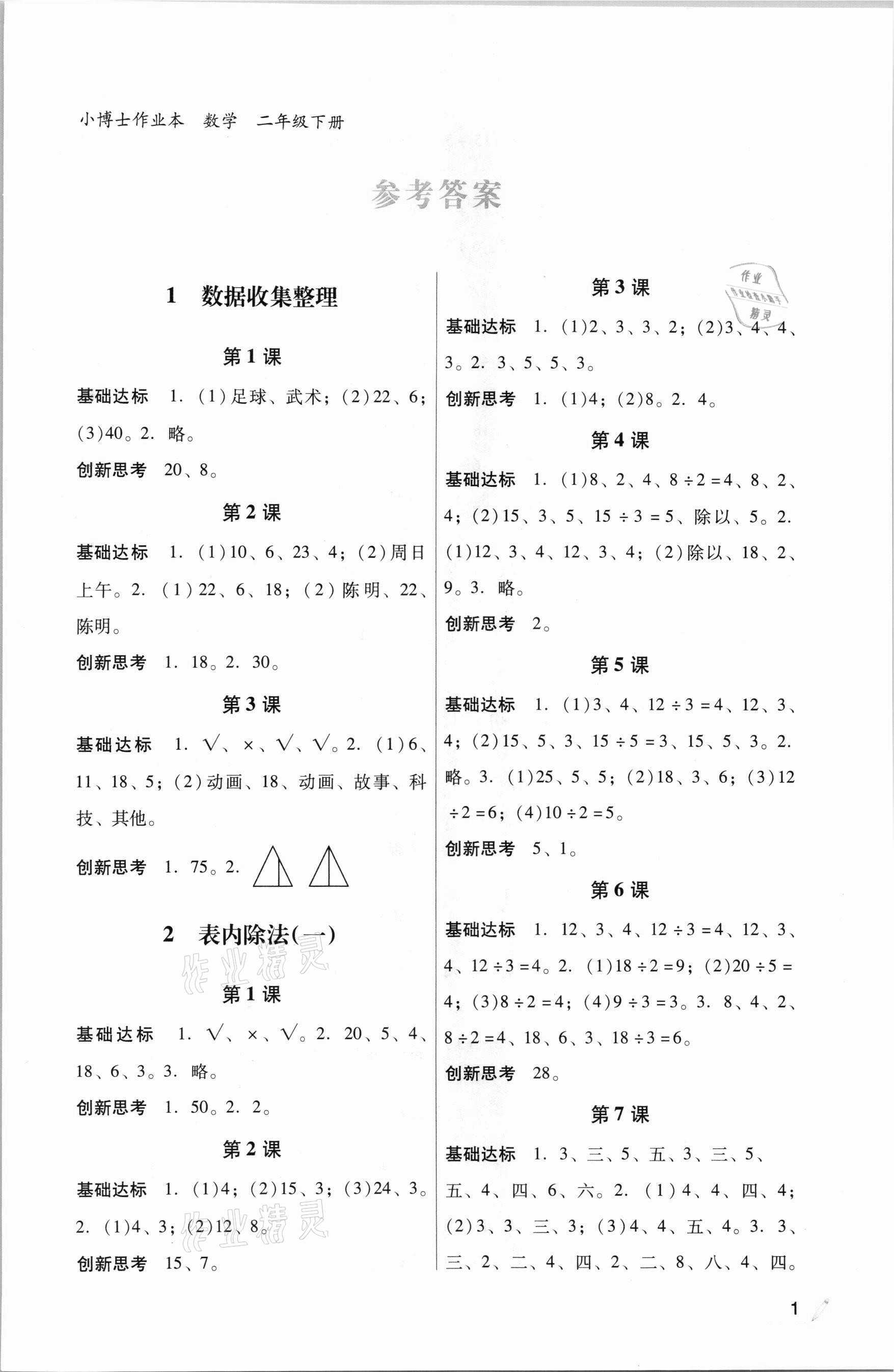 2021年小博士作業本二年級數學下冊人教版 參考答案第1頁
