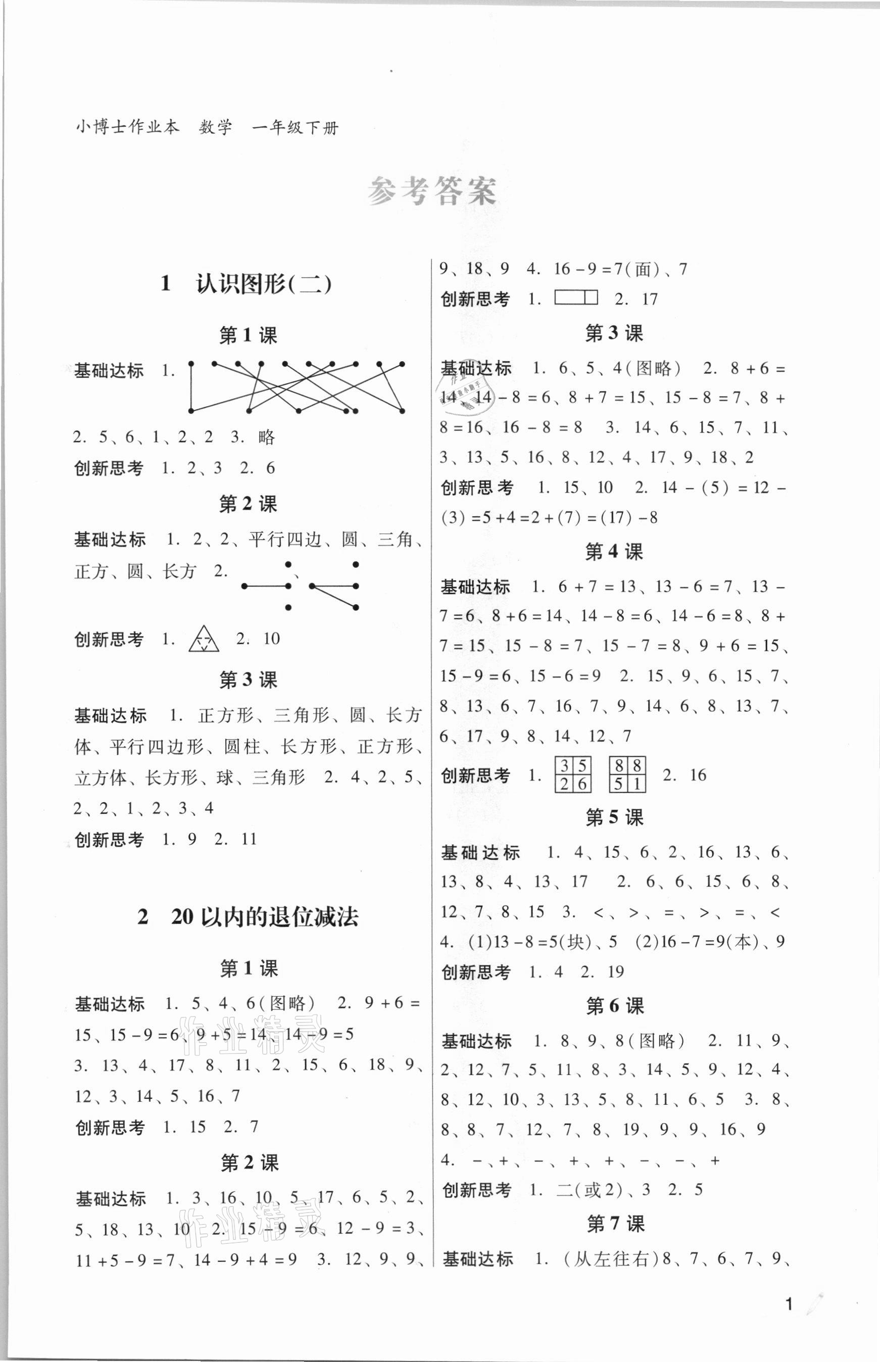 2021年小博士作業本一年級數學下冊人教版 參考答案第1頁
