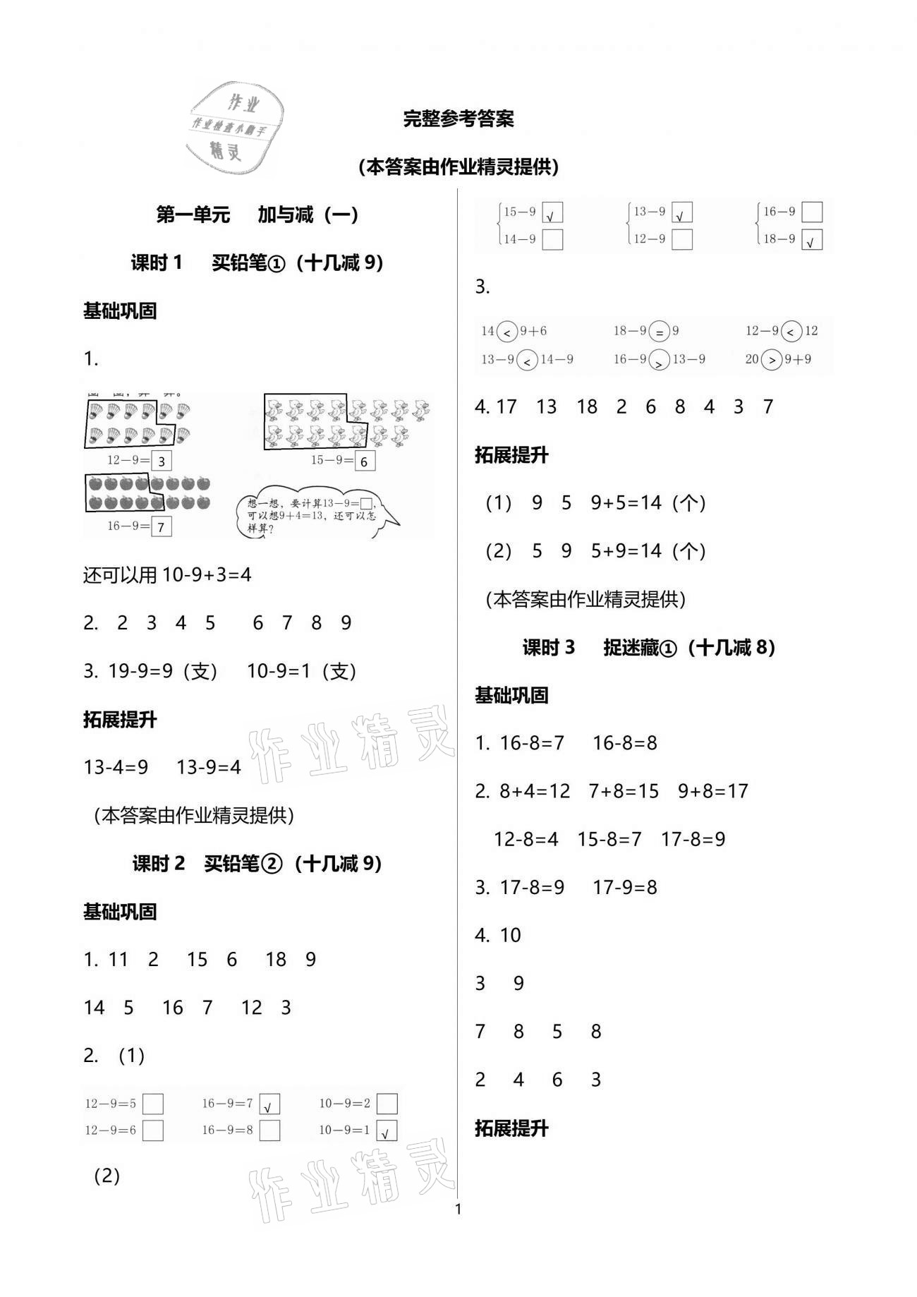 2021年数学学习与巩固一年级下册北师大版A版 参考答案第1页