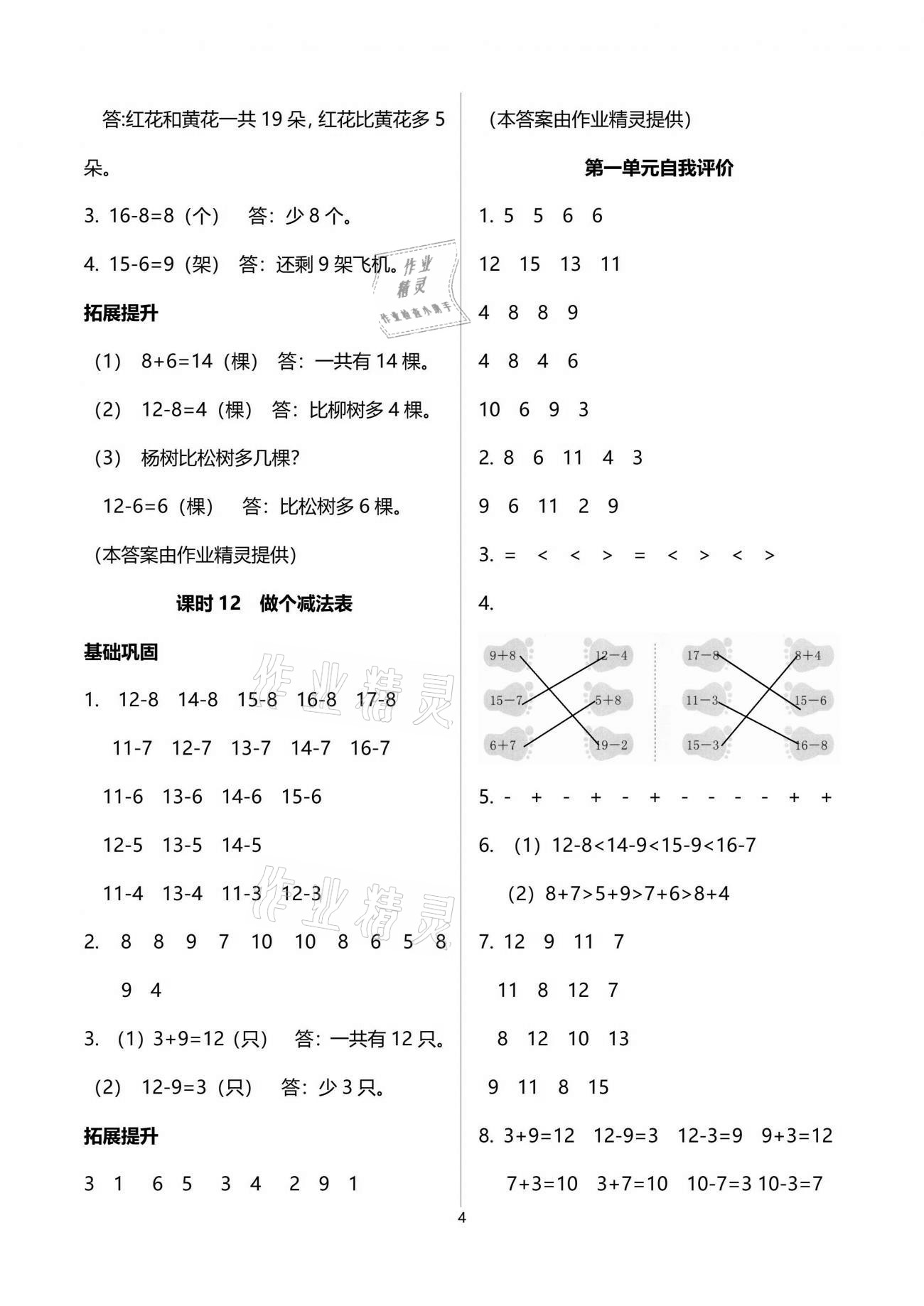 2021年数学学习与巩固一年级下册北师大版A版 参考答案第4页