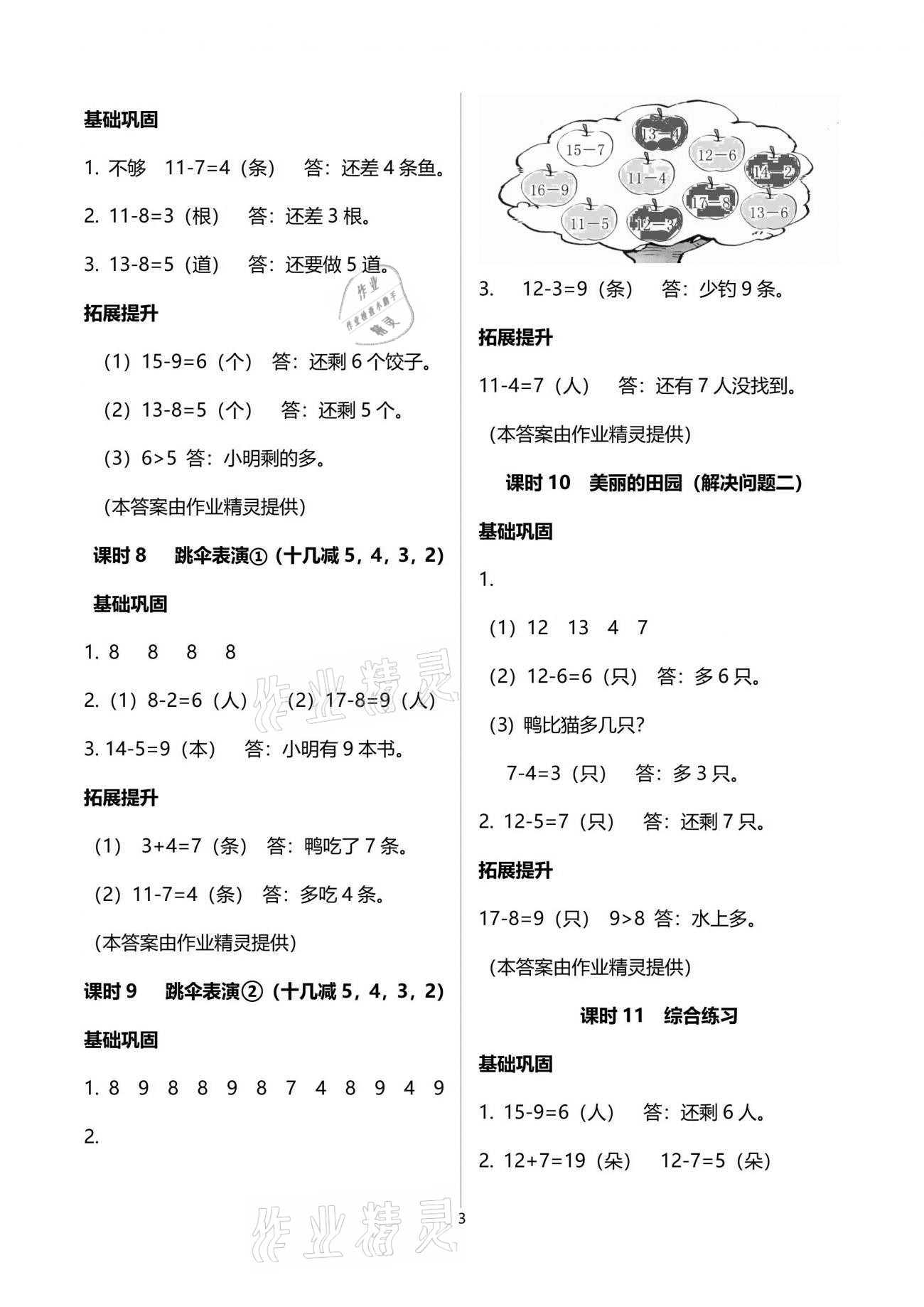 2021年數(shù)學(xué)學(xué)習(xí)與鞏固一年級下冊北師大版A版 參考答案第3頁