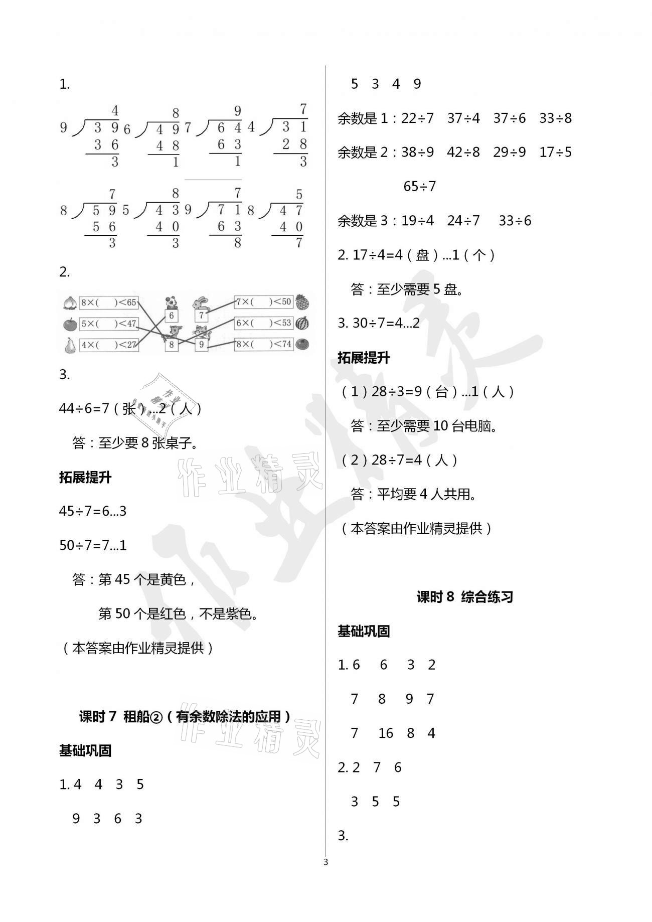 2021年數(shù)學(xué)學(xué)習(xí)與鞏固二年級(jí)下冊(cè)北師大版A版 參考答案第3頁(yè)