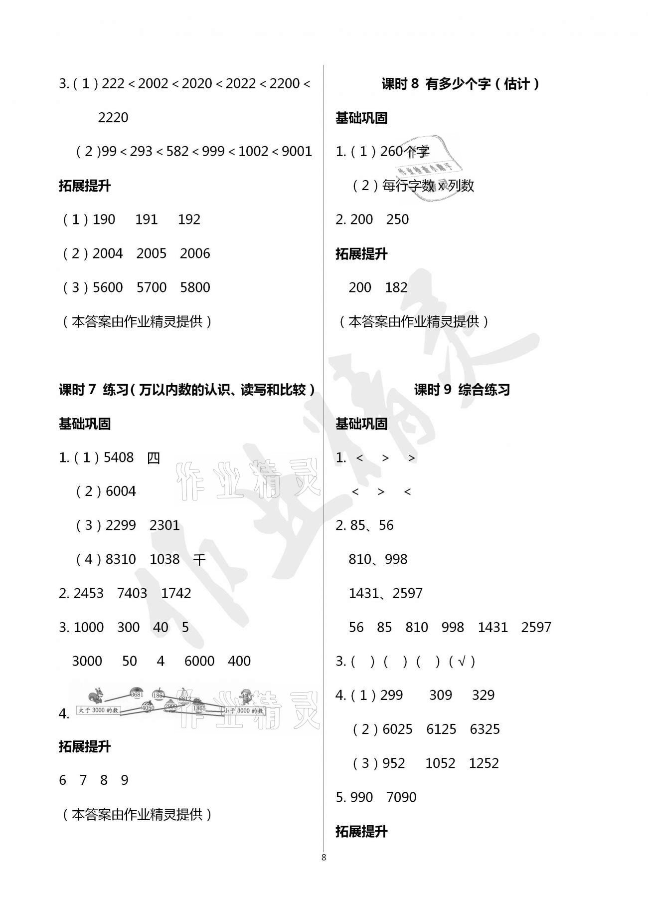 2021年數(shù)學(xué)學(xué)習(xí)與鞏固二年級下冊北師大版A版 參考答案第8頁