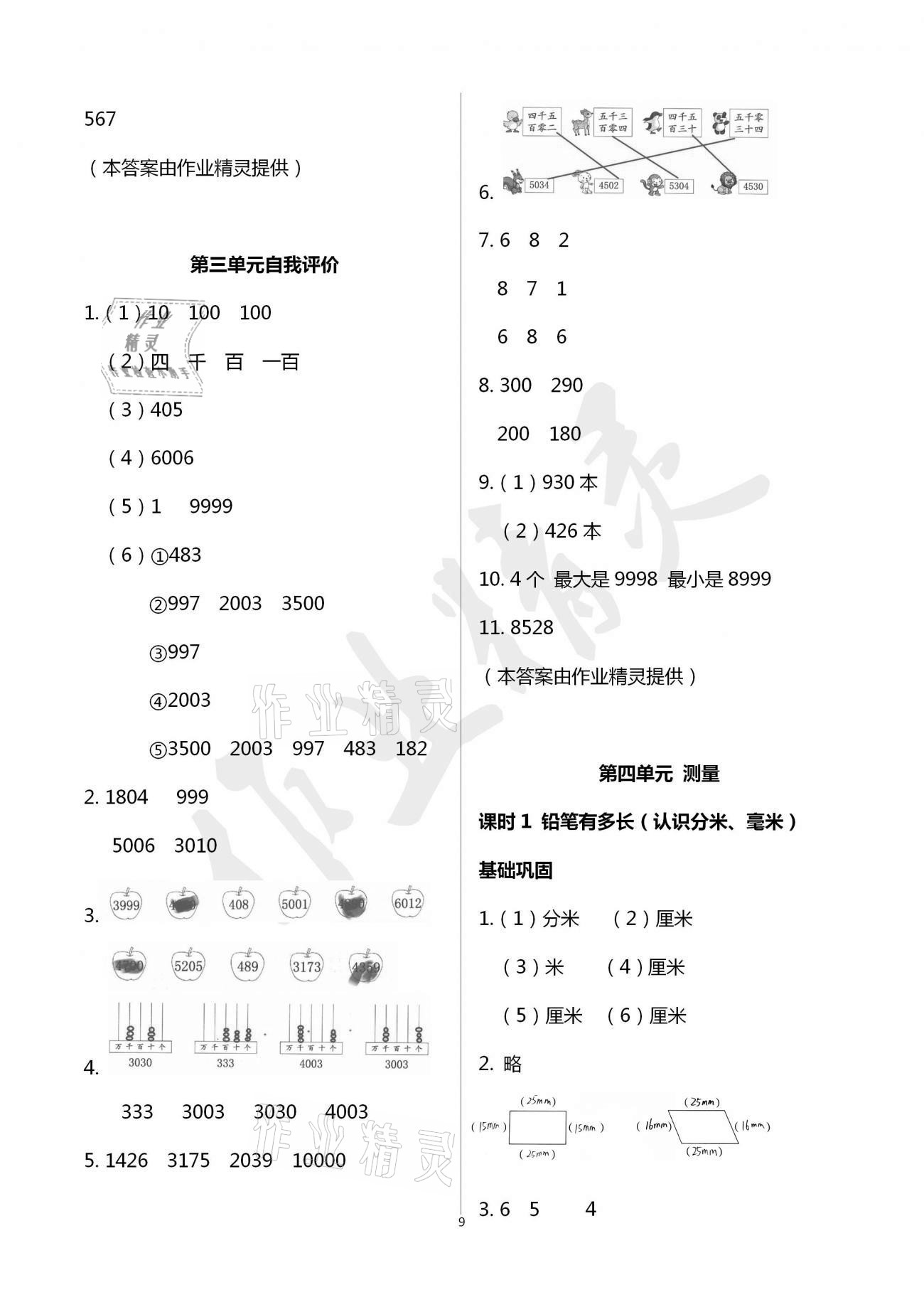 2021年數(shù)學學習與鞏固二年級下冊北師大版A版 參考答案第9頁