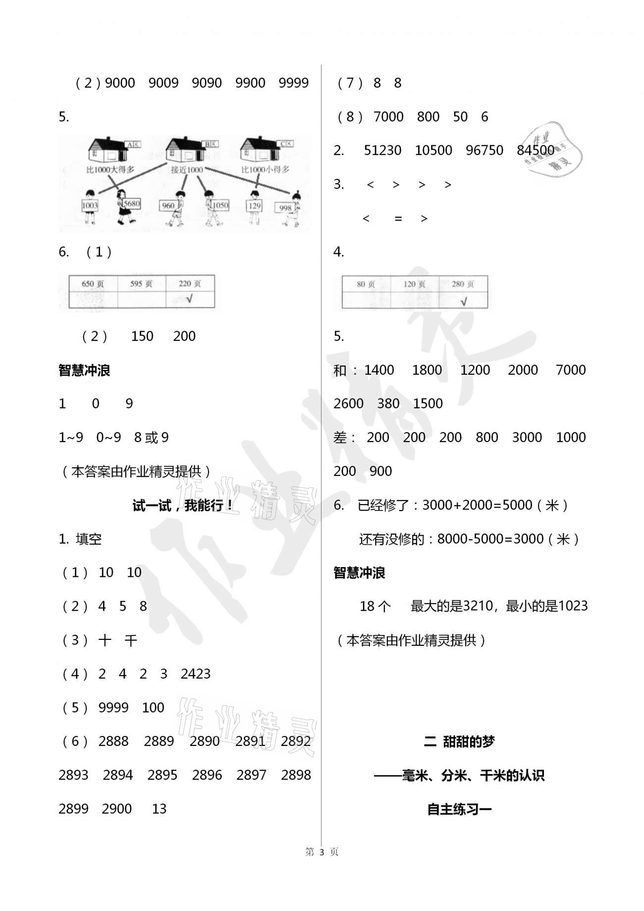 2021年學(xué)習(xí)園地二年級(jí)數(shù)學(xué)下冊(cè)青島版五四制山東科學(xué)技術(shù)出版社 參考答案第3頁(yè)