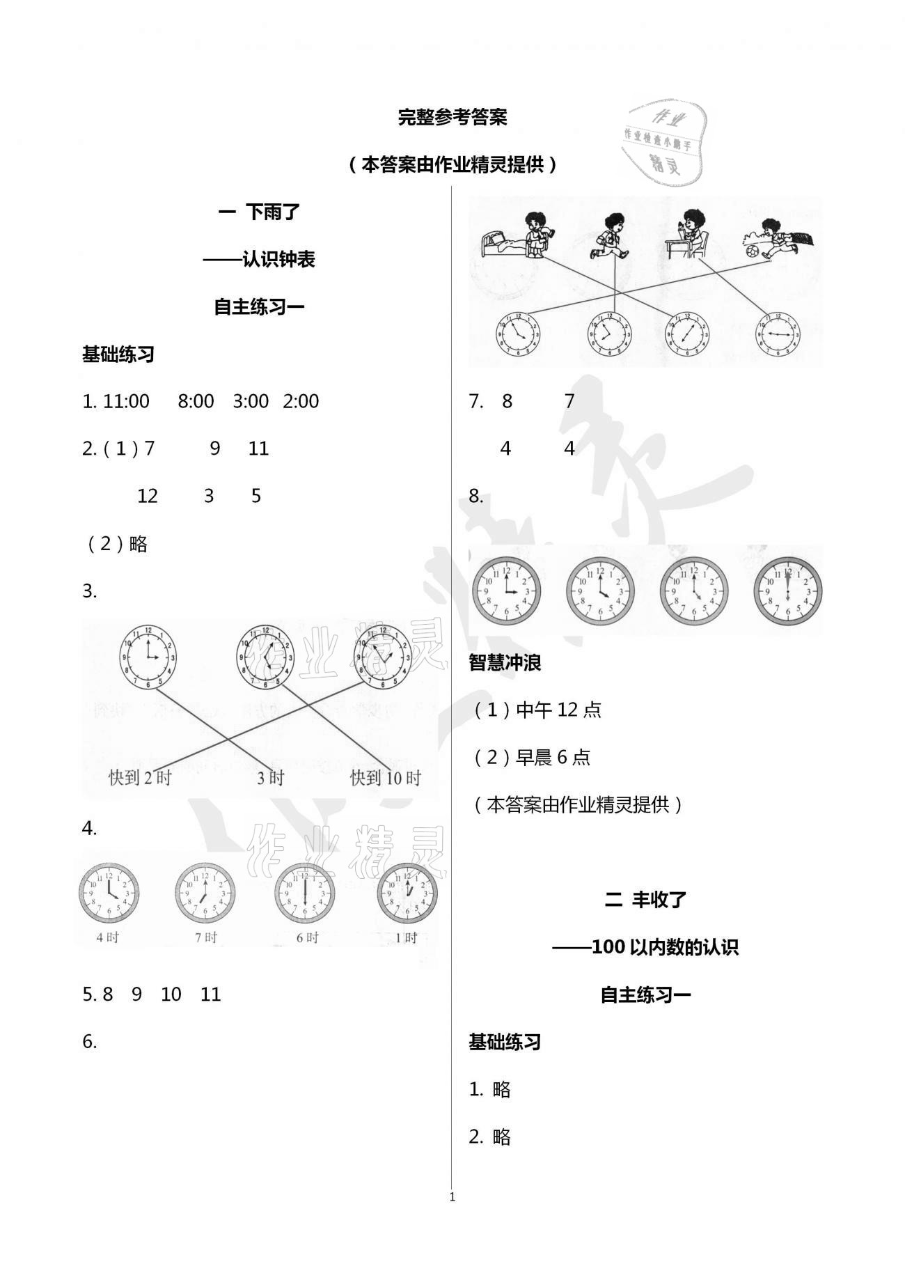 2021年學(xué)習(xí)園地一年級(jí)數(shù)學(xué)下冊(cè)青島版五四制山東科學(xué)技術(shù)出版社 參考答案第1頁(yè)