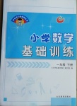 2021年伴你學習新課程叢書小學數學基礎訓練一年級下冊青島版五四制