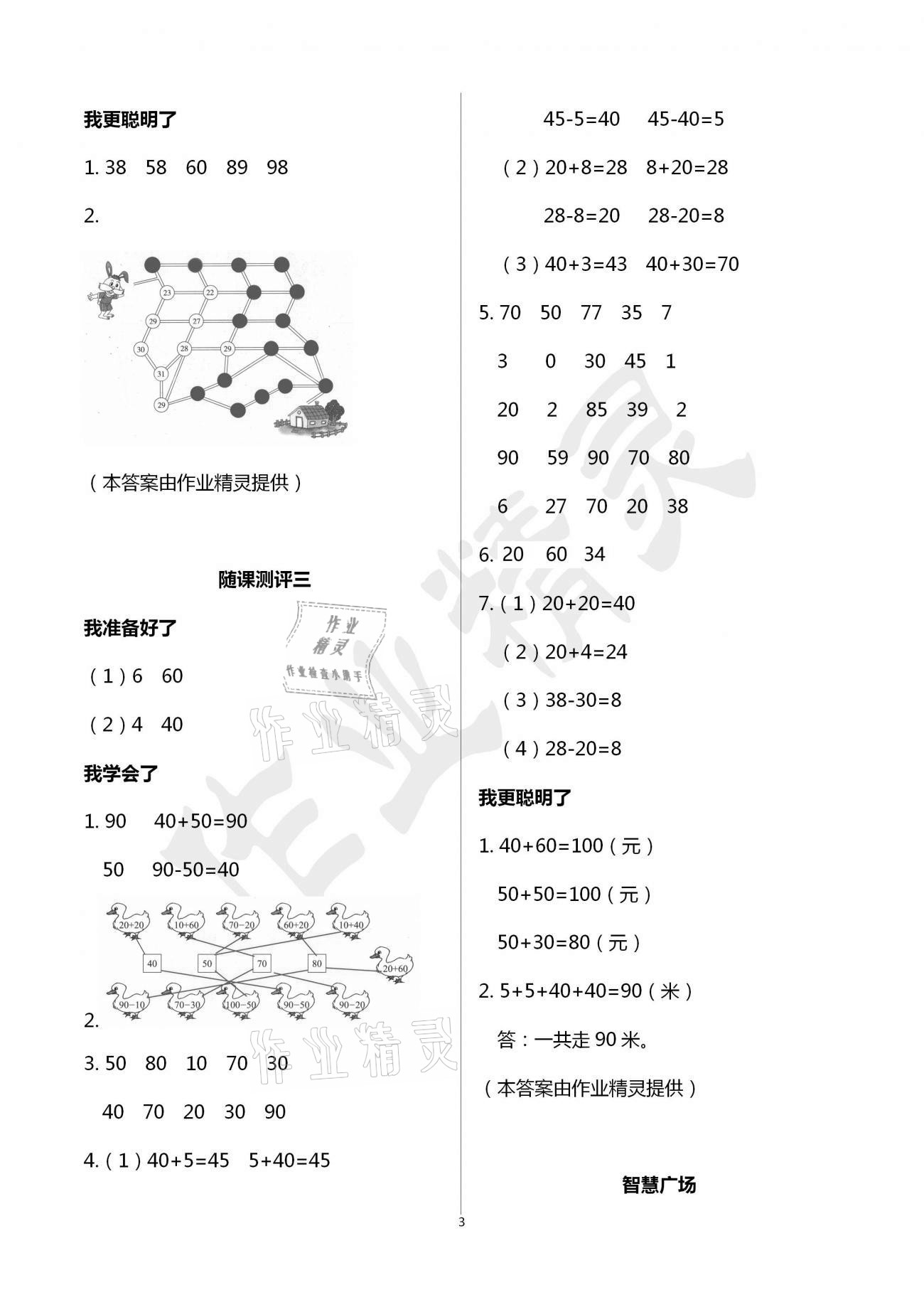 2021年伴你學(xué)習(xí)新課程叢書小學(xué)數(shù)學(xué)基礎(chǔ)訓(xùn)練一年級下冊青島版五四制 參考答案第3頁