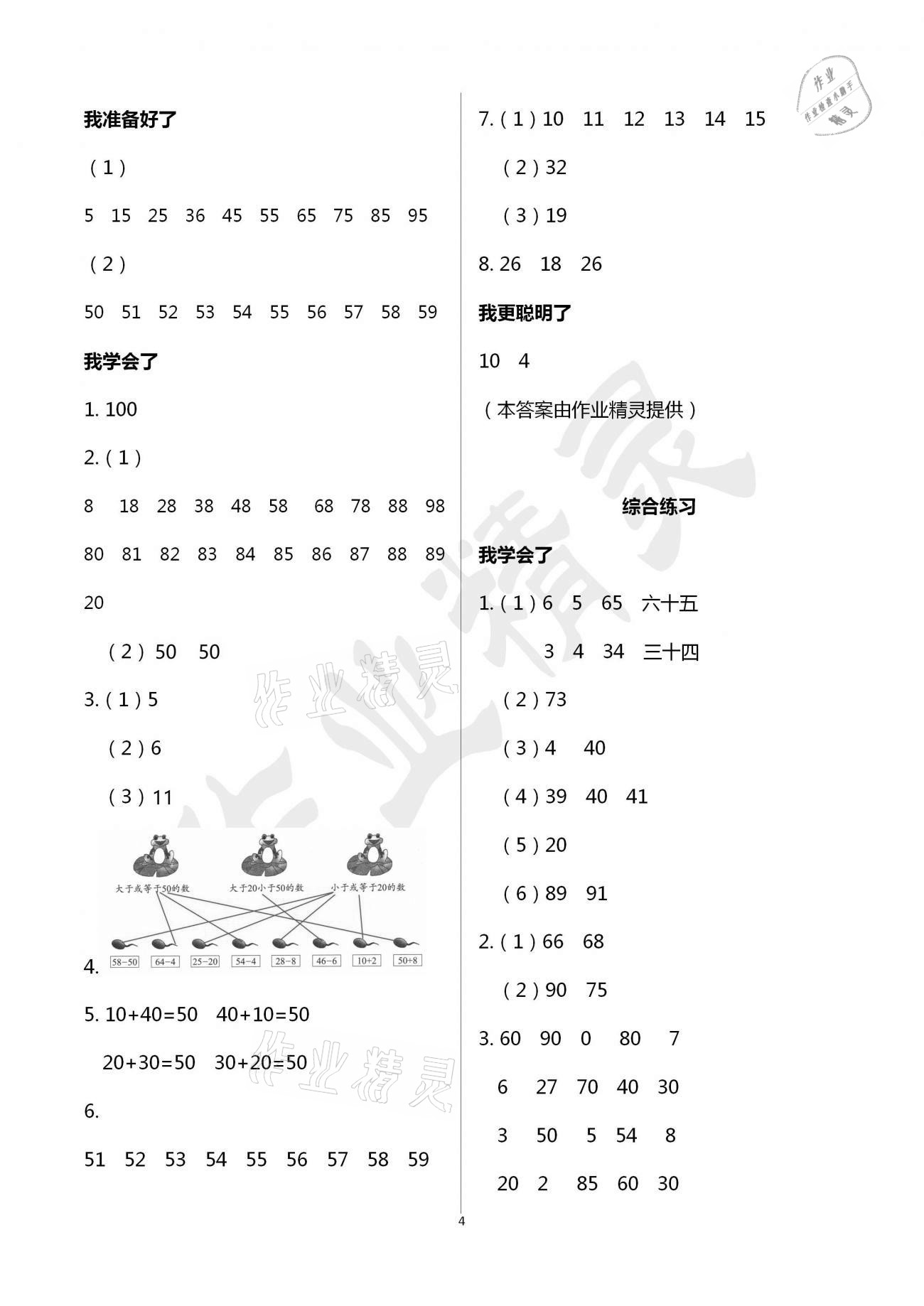 2021年伴你學習新課程叢書小學數學基礎訓練一年級下冊青島版五四制 參考答案第4頁