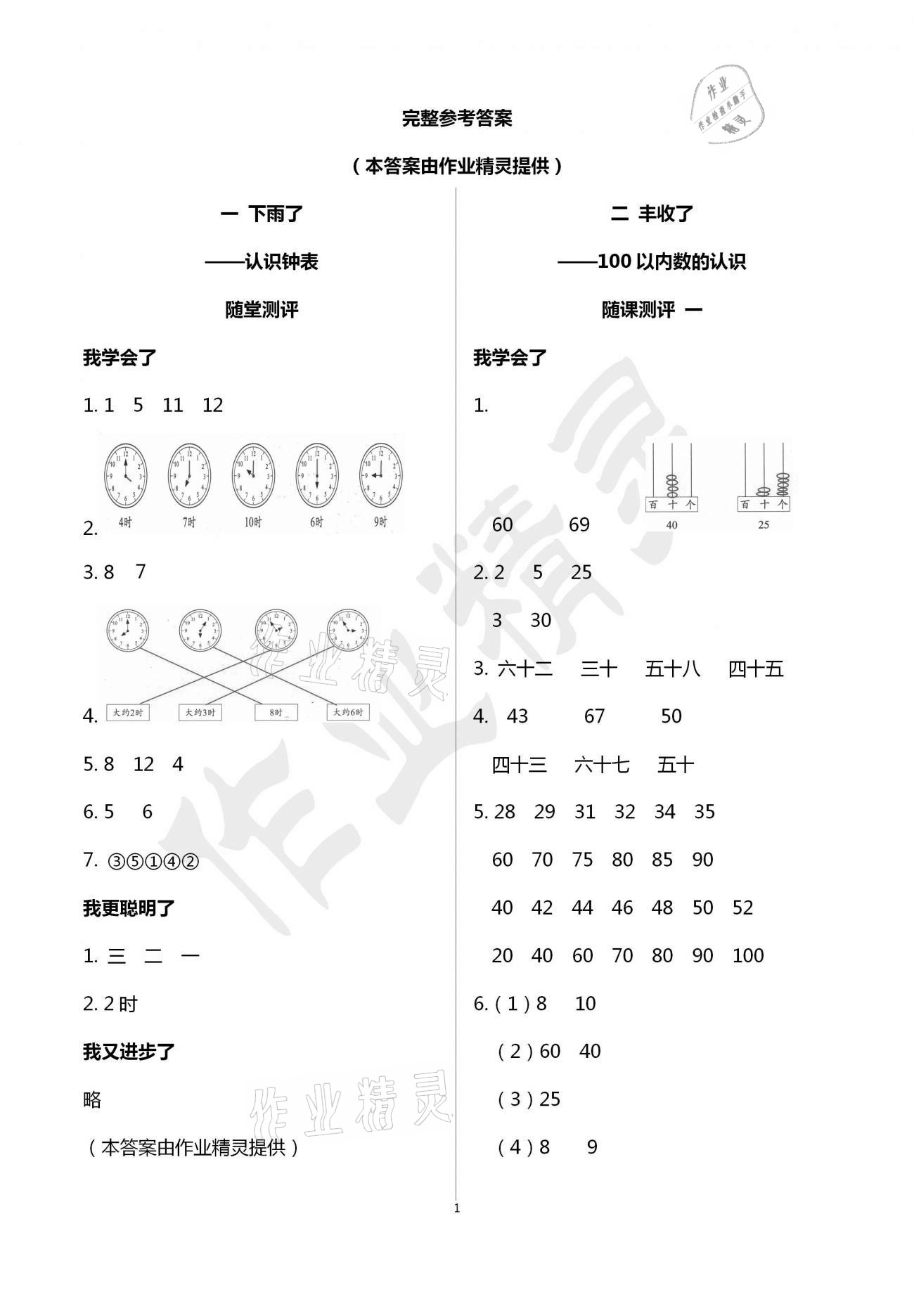 2021年伴你學(xué)習(xí)新課程叢書小學(xué)數(shù)學(xué)基礎(chǔ)訓(xùn)練一年級下冊青島版五四制 參考答案第1頁