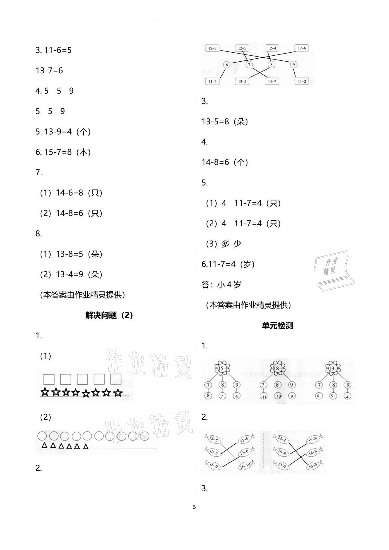 2021年配套練習(xí)與檢測一年級數(shù)學(xué)下冊人教版 參考答案第5頁