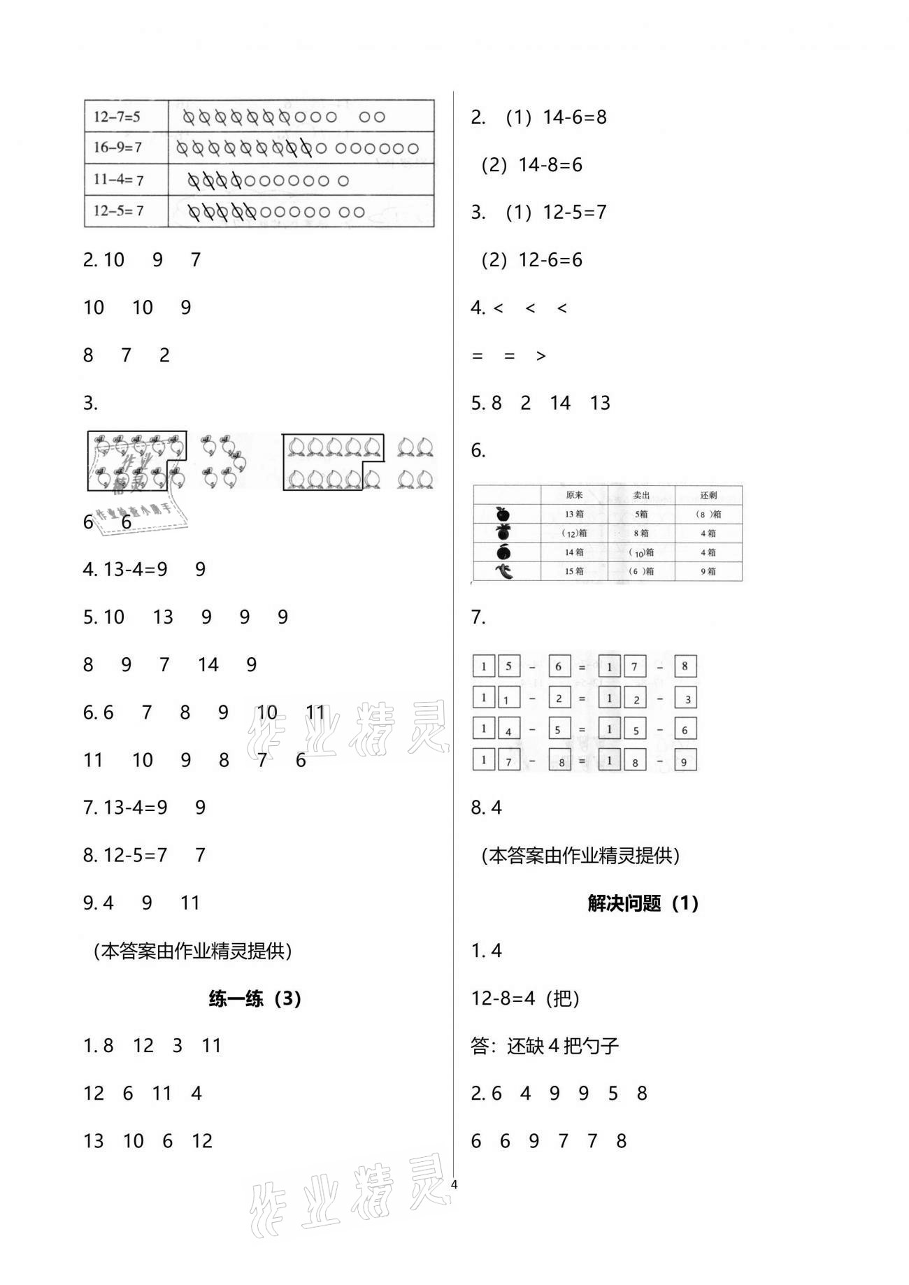 2021年配套練習(xí)與檢測(cè)一年級(jí)數(shù)學(xué)下冊(cè)人教版 參考答案第4頁(yè)