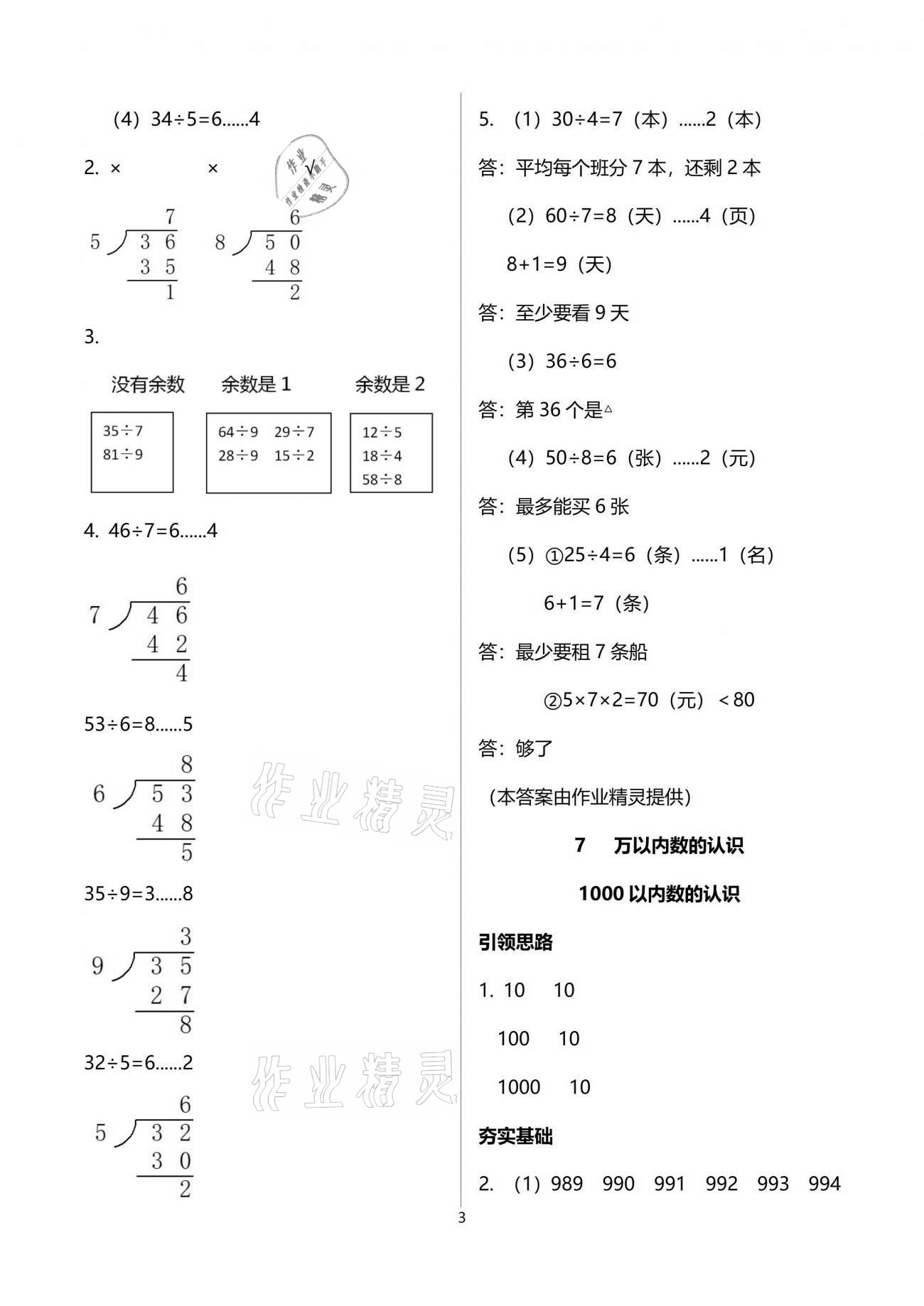 2021年配套练习与检测二年级数学下册人教版 参考答案第3页