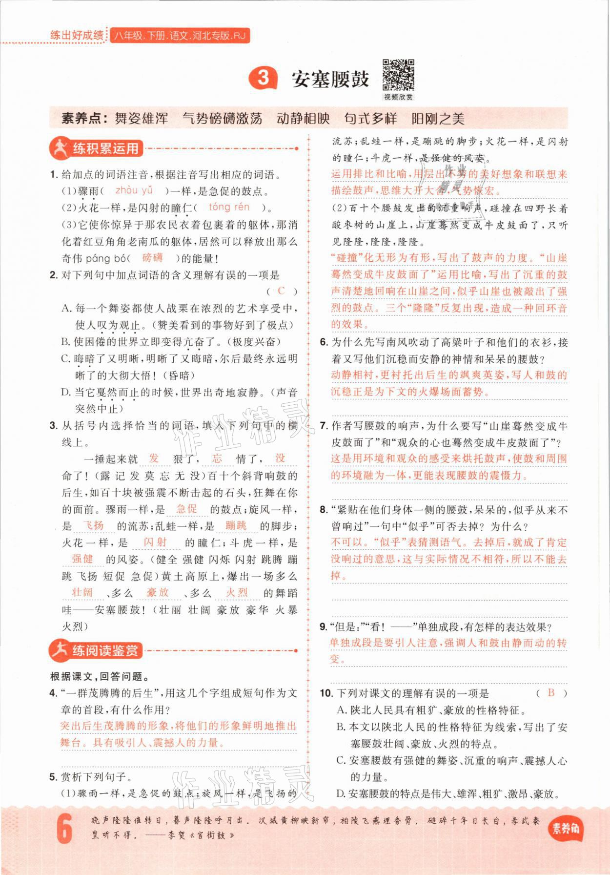 2021年练出好成绩八年级语文下册人教版河北专版 参考答案第6页