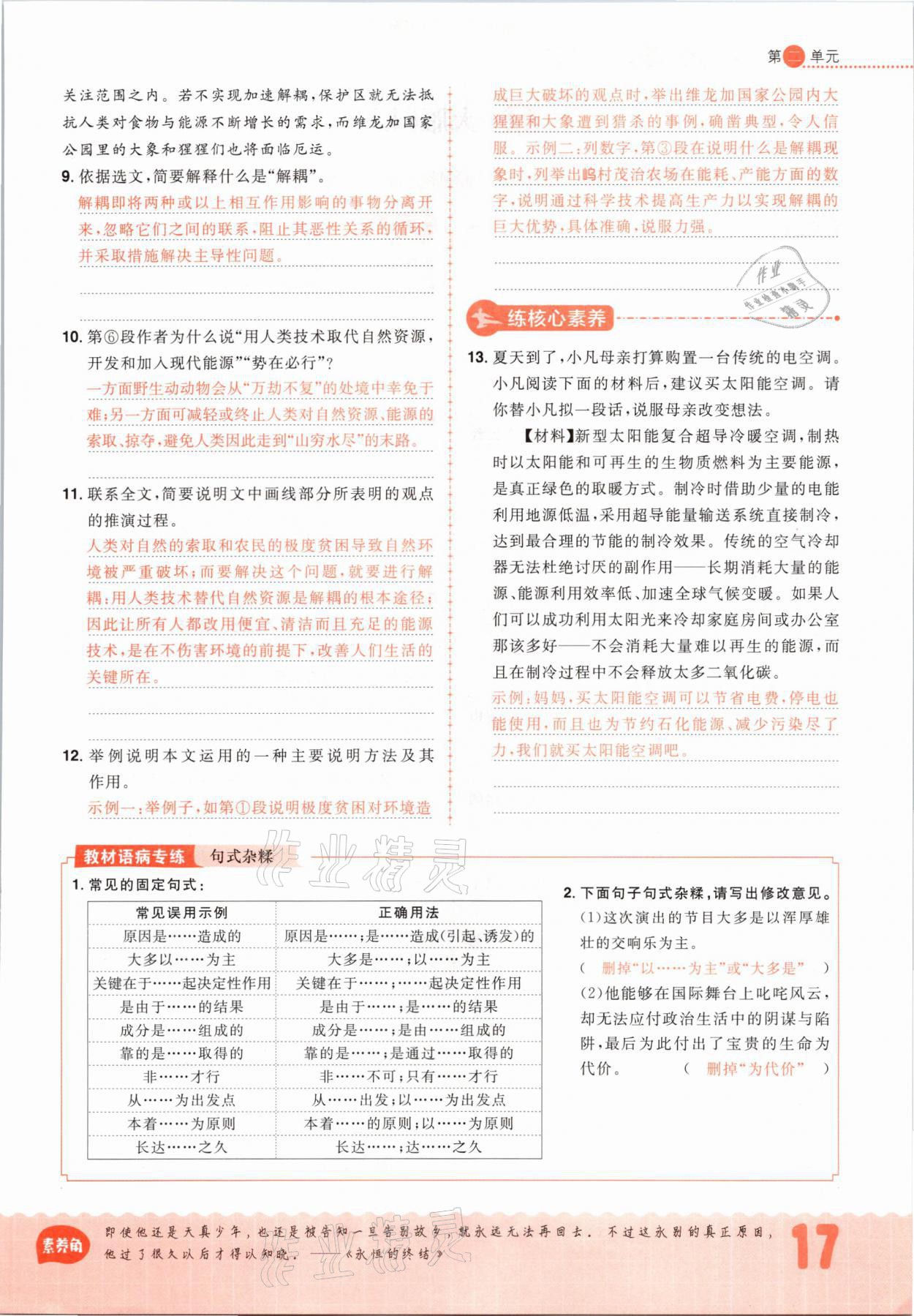 2021年練出好成績八年級語文下冊人教版河北專版 參考答案第17頁