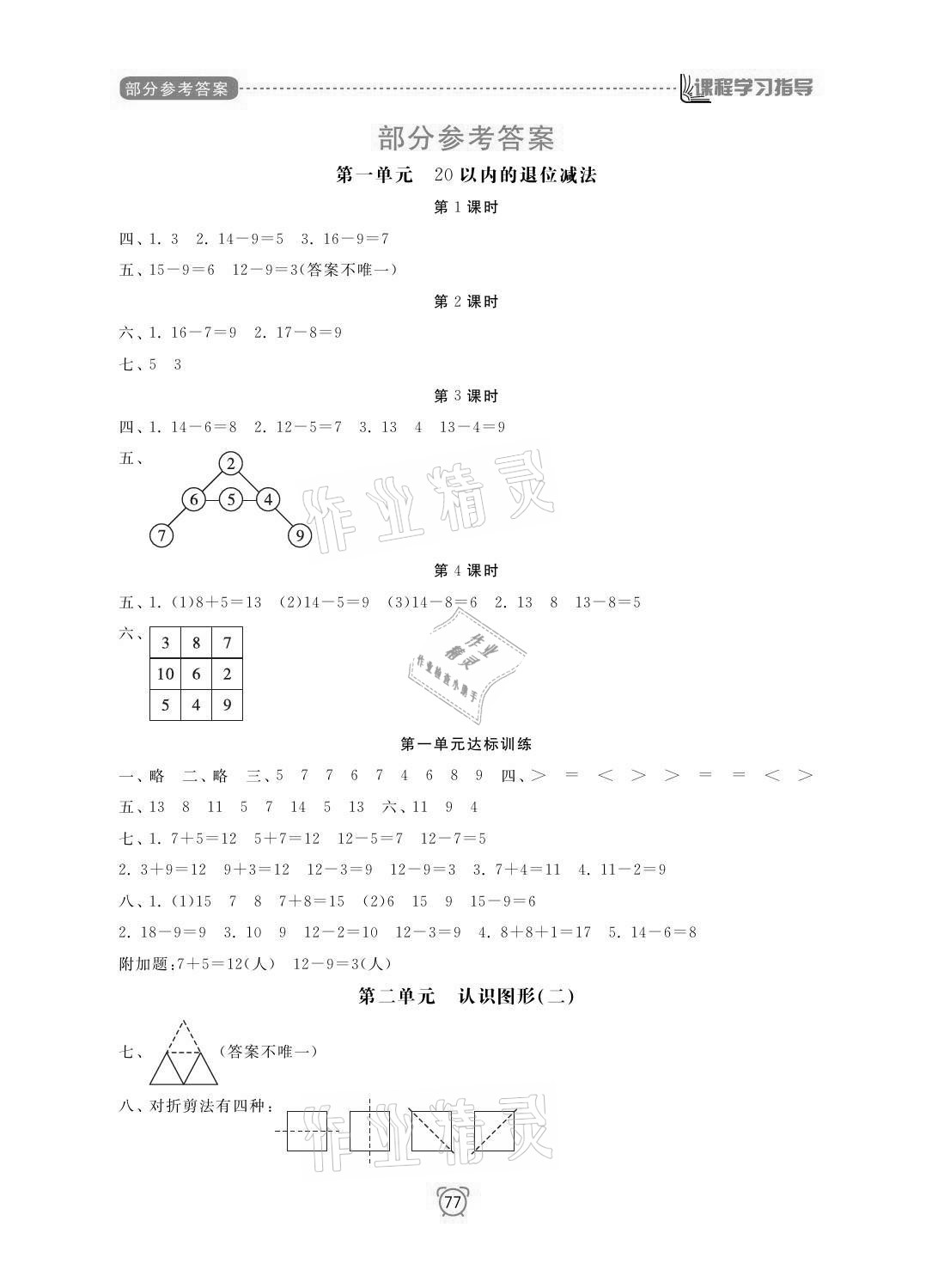 2021年課程學習指導一年級數學下冊蘇教版南方出版社 參考答案第1頁