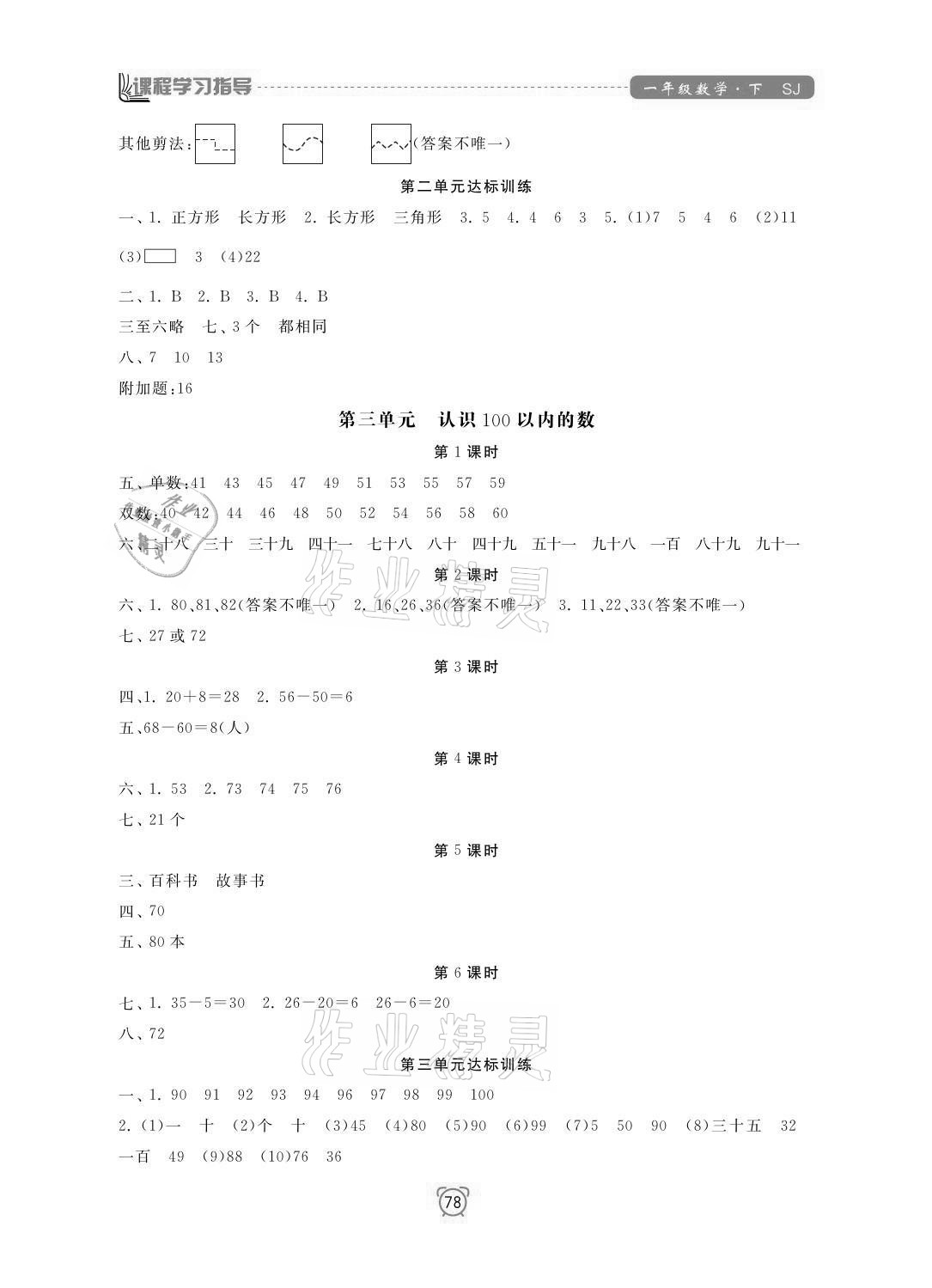 2021年課程學(xué)習(xí)指導(dǎo)一年級(jí)數(shù)學(xué)下冊(cè)蘇教版南方出版社 參考答案第2頁(yè)