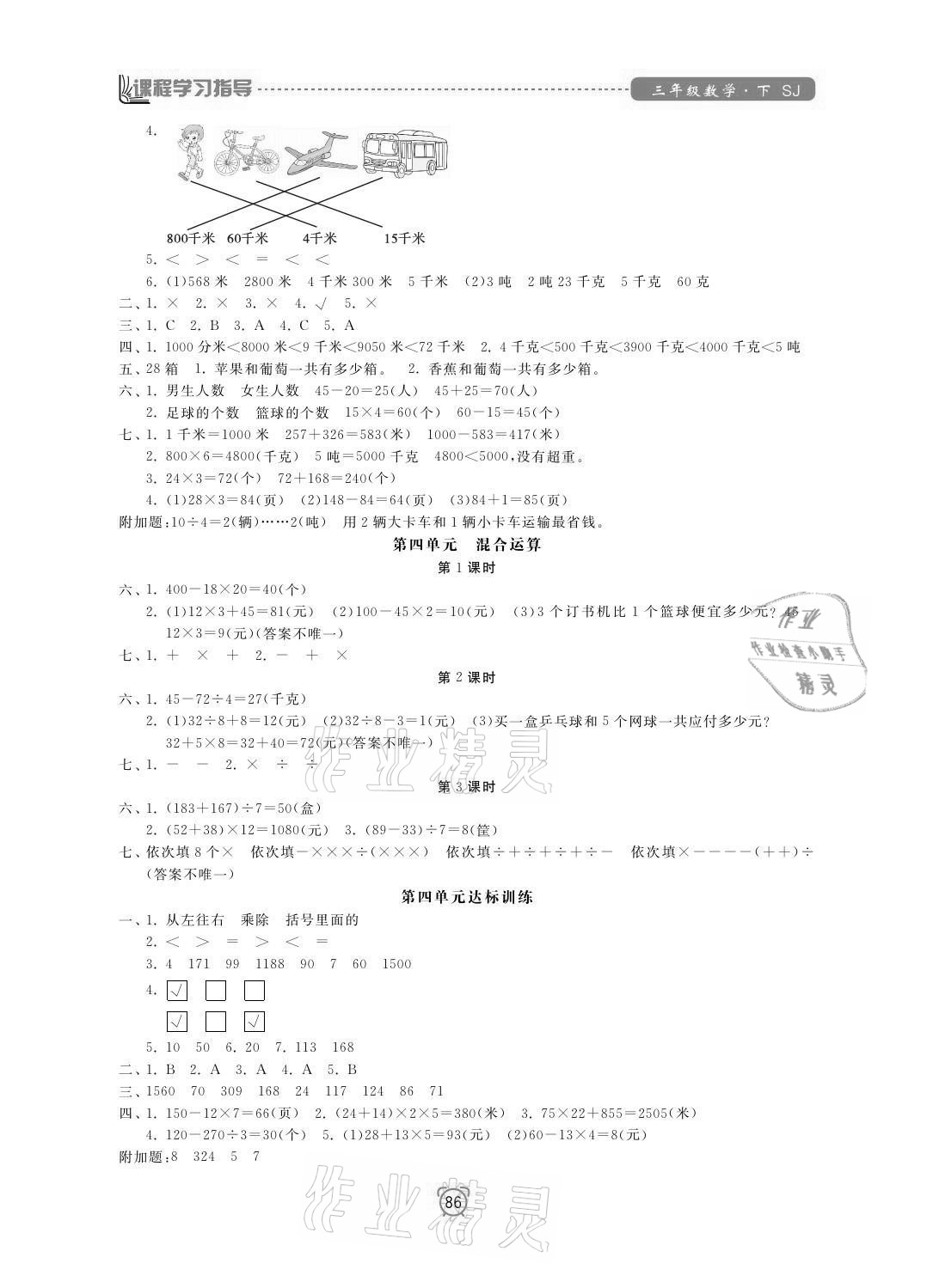 2021年課程學(xué)習(xí)指導(dǎo)三年級(jí)數(shù)學(xué)下冊蘇教版南方出版社 參考答案第2頁