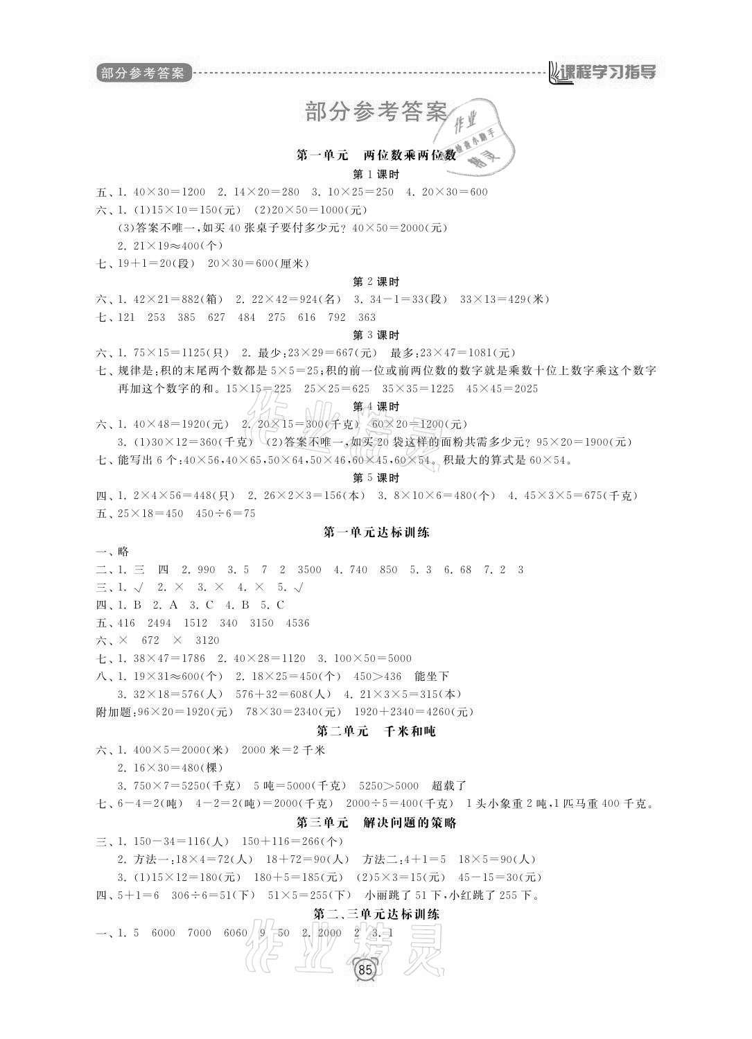 2021年課程學(xué)習(xí)指導(dǎo)三年級(jí)數(shù)學(xué)下冊(cè)蘇教版南方出版社 參考答案第1頁(yè)