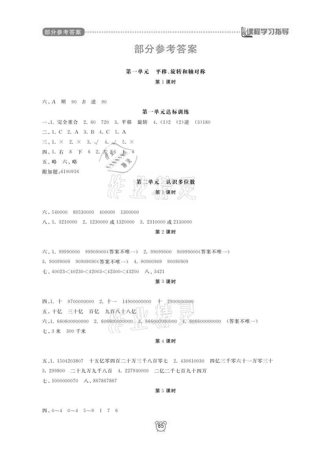 2021年課程學(xué)習(xí)指導(dǎo)四年級數(shù)學(xué)下冊蘇教版南方出版社 參考答案第1頁