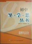 2021年初中導學思叢書道德與法治