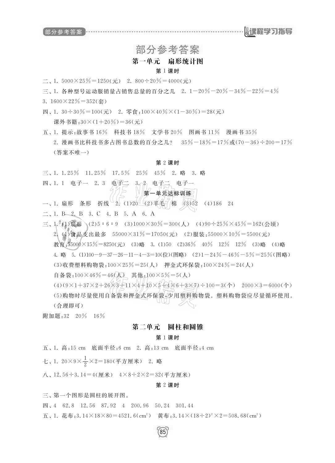 2021年課程學(xué)習(xí)指導(dǎo)六年級(jí)數(shù)學(xué)下冊(cè)蘇教版南方出版社 參考答案第1頁