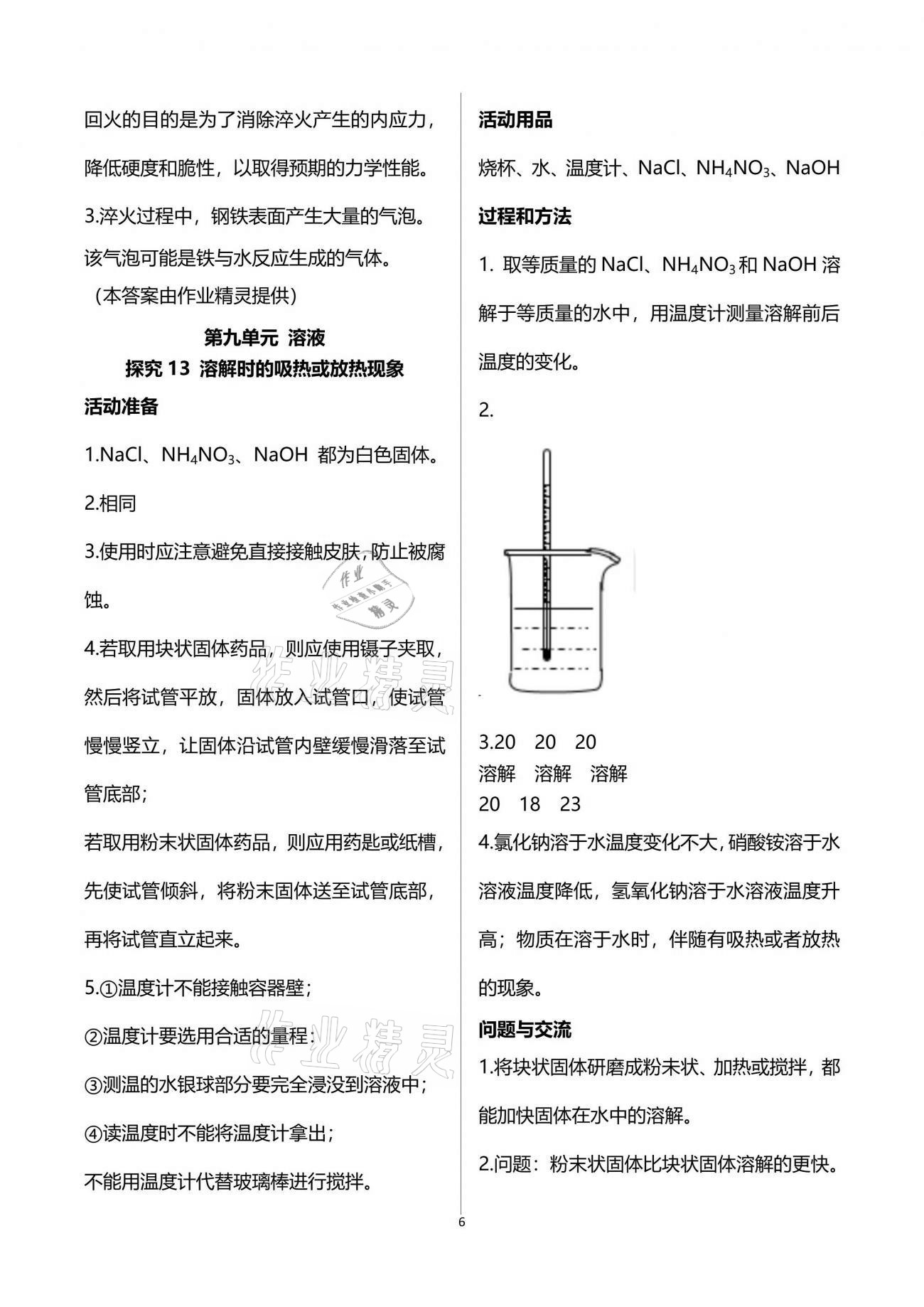 2021年探究活動報(bào)告冊九年級化學(xué)下冊人教版雙色版 參考答案第6頁