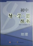 2021年初中導(dǎo)學(xué)思叢書(shū)地理