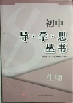 2021年初中導(dǎo)學(xué)思叢書(shū)生物