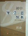 2021年初中導學思叢書歷史