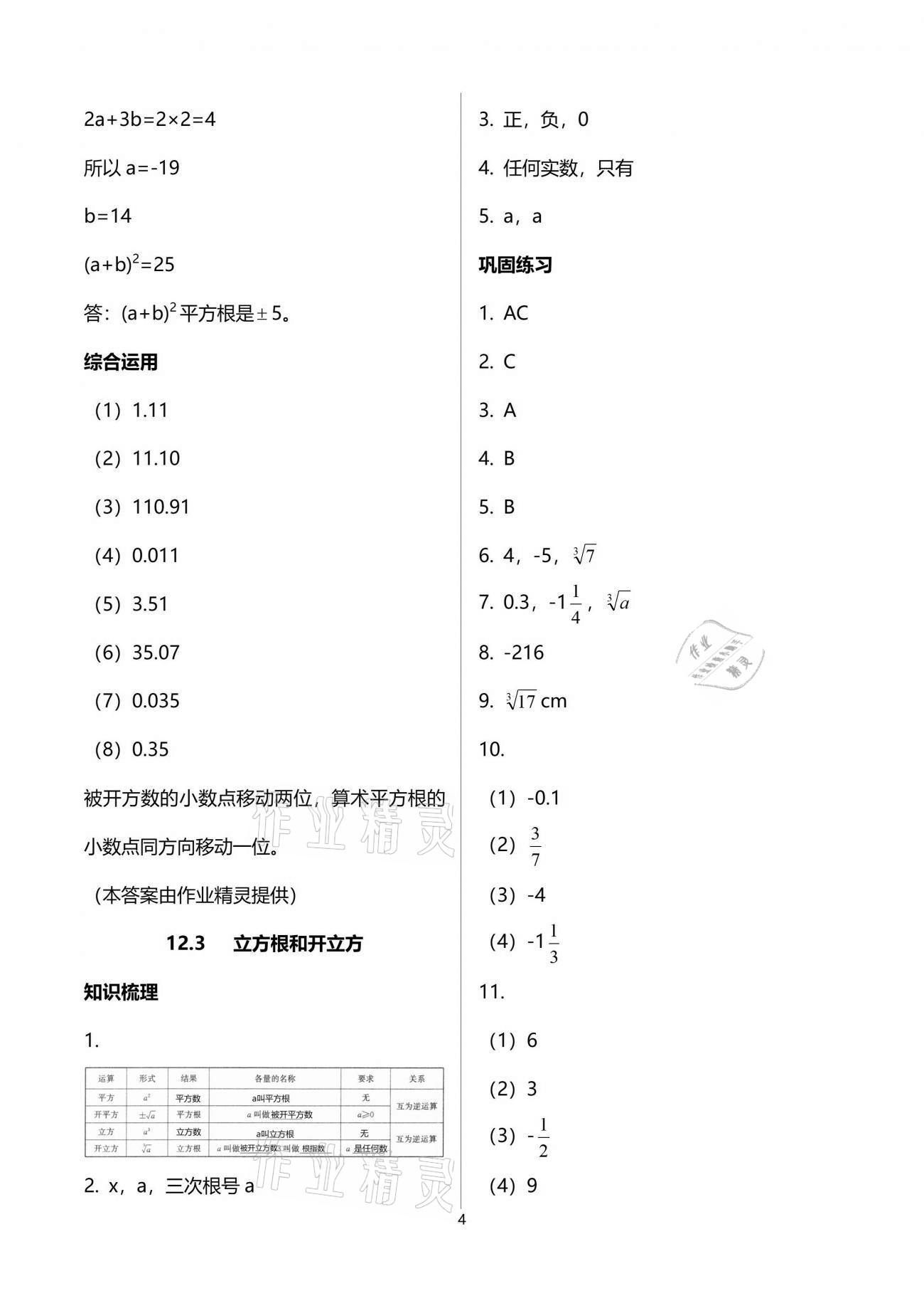 2021年同步學(xué)堂七年級(jí)數(shù)學(xué)第二學(xué)期滬教版54制 參考答案第4頁